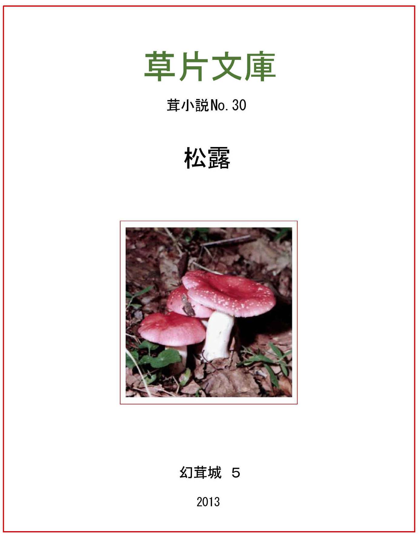 松露ー幻茸城５