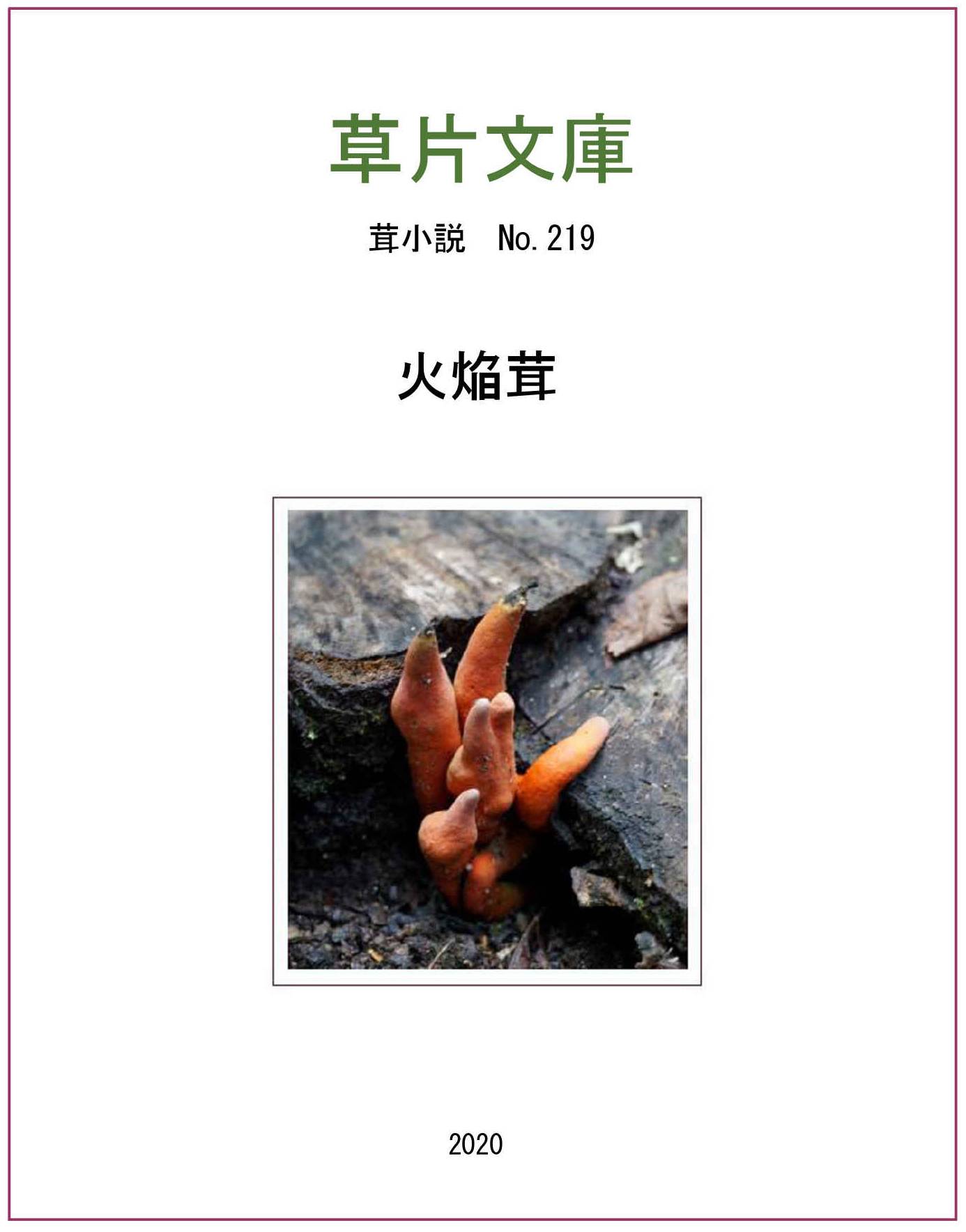 火焔茸