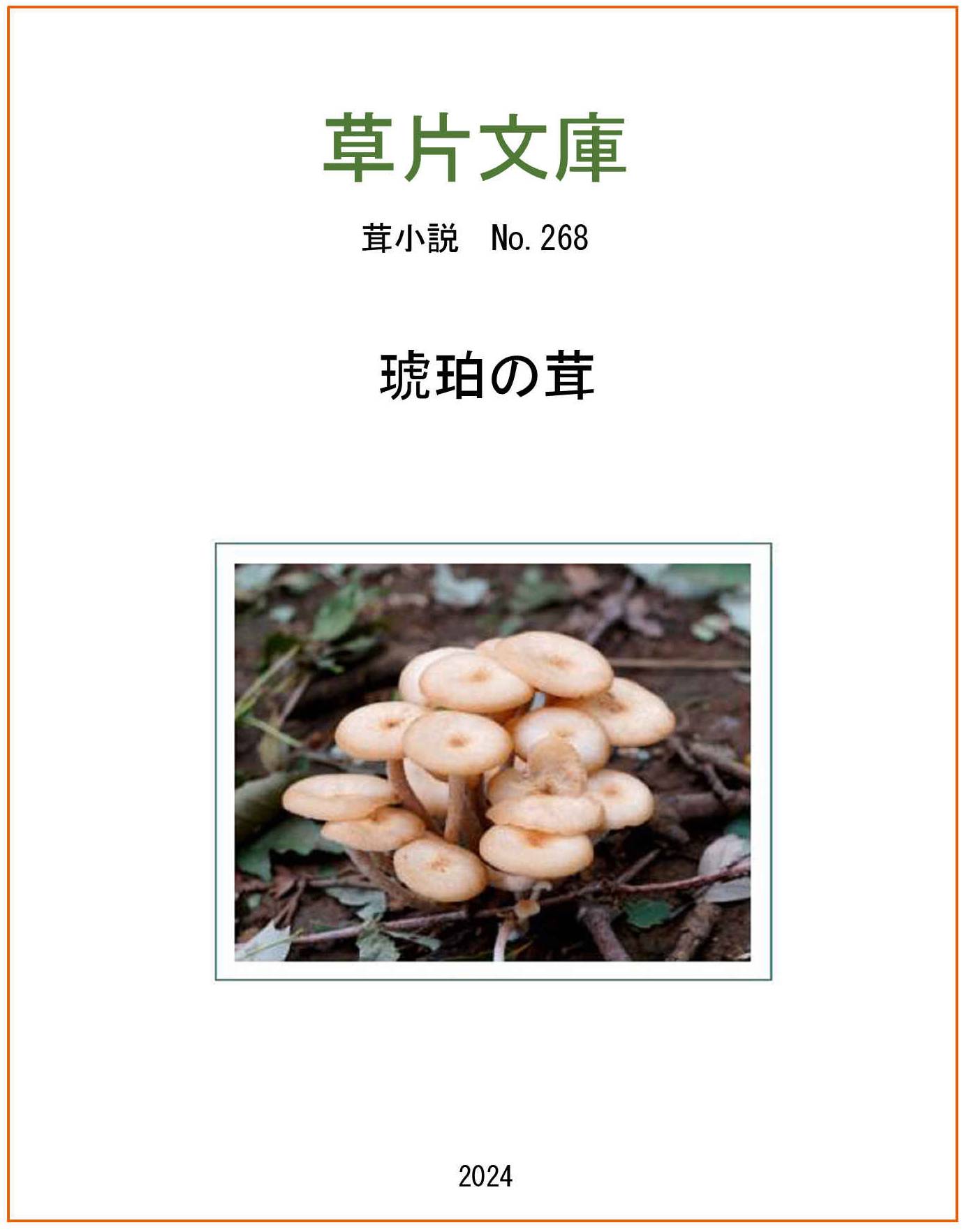 琥珀の茸
