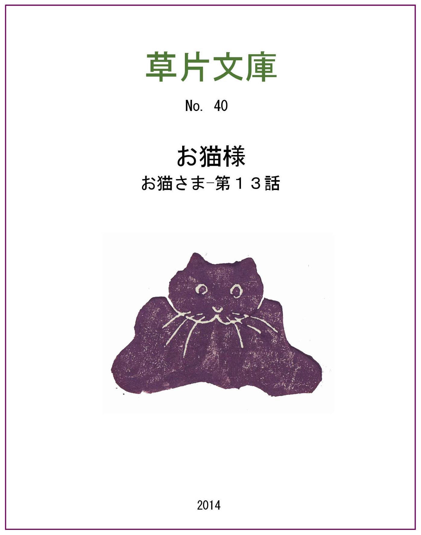 お猫さま　最終話ーお猫様