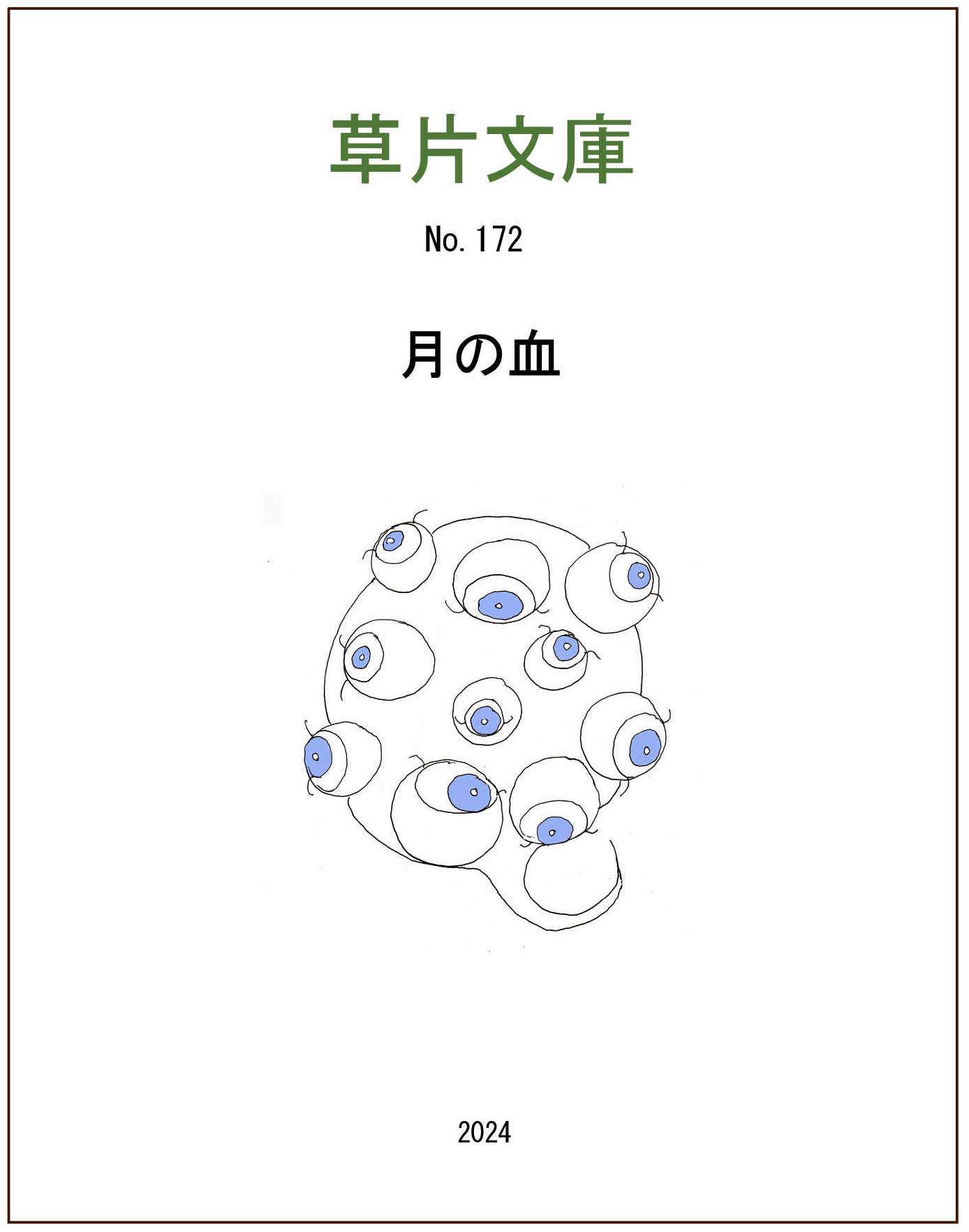 月の血