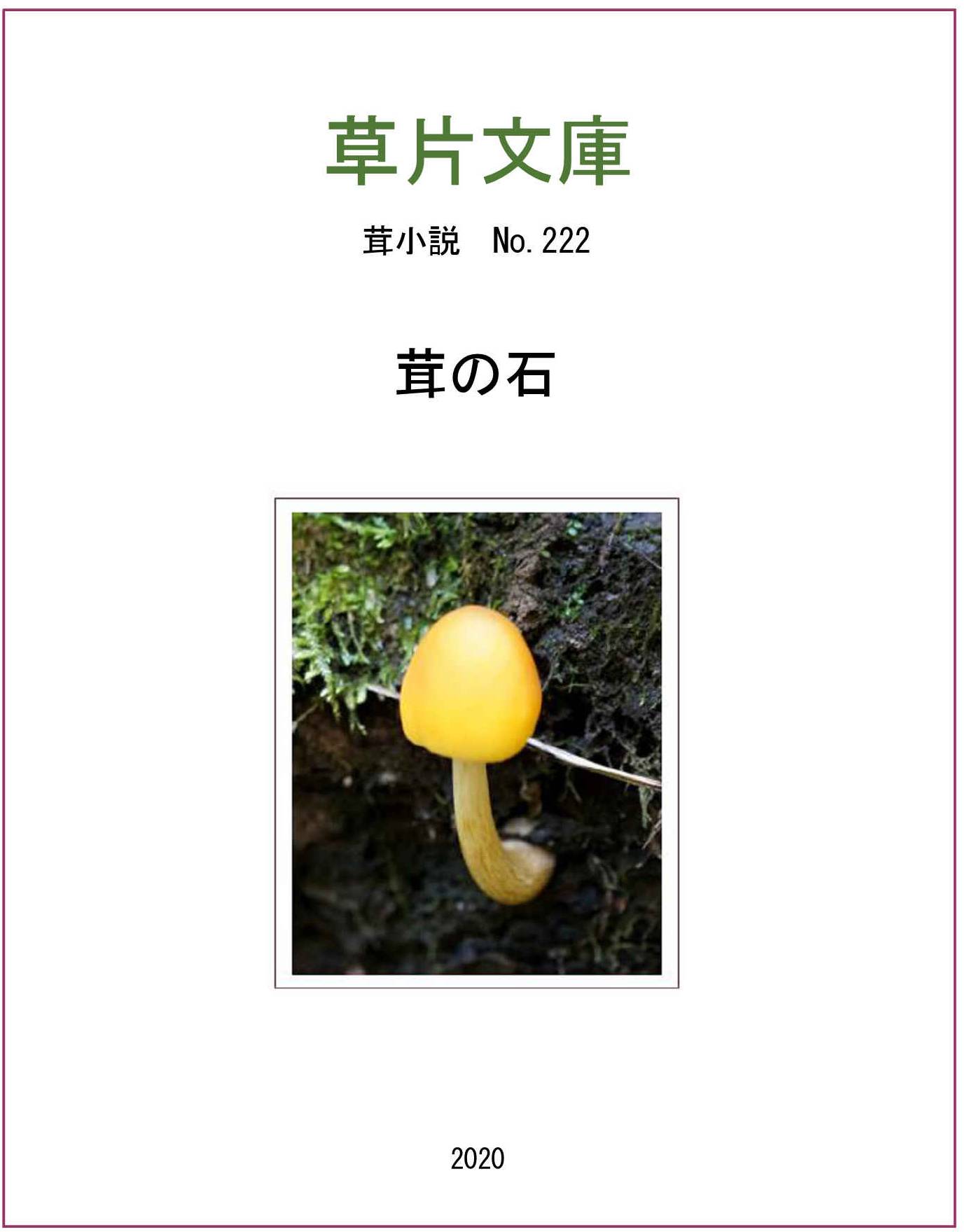 茸の石
