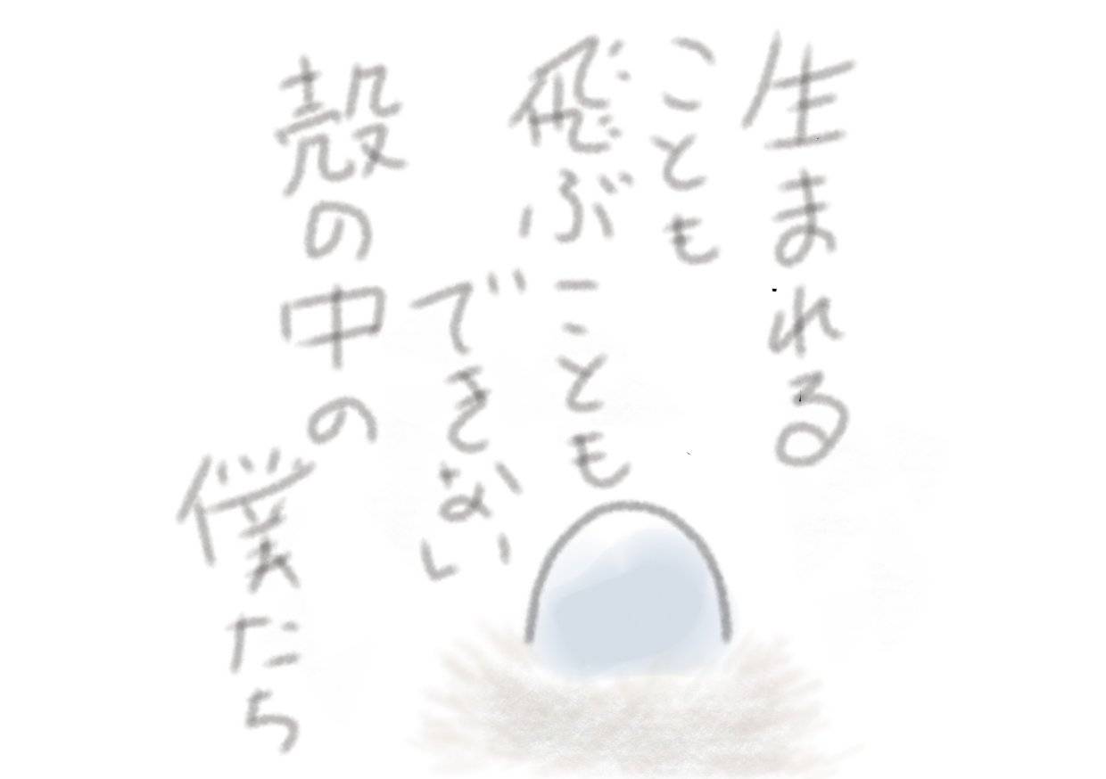生まれることも飛ぶこともできない殻の中の僕たち