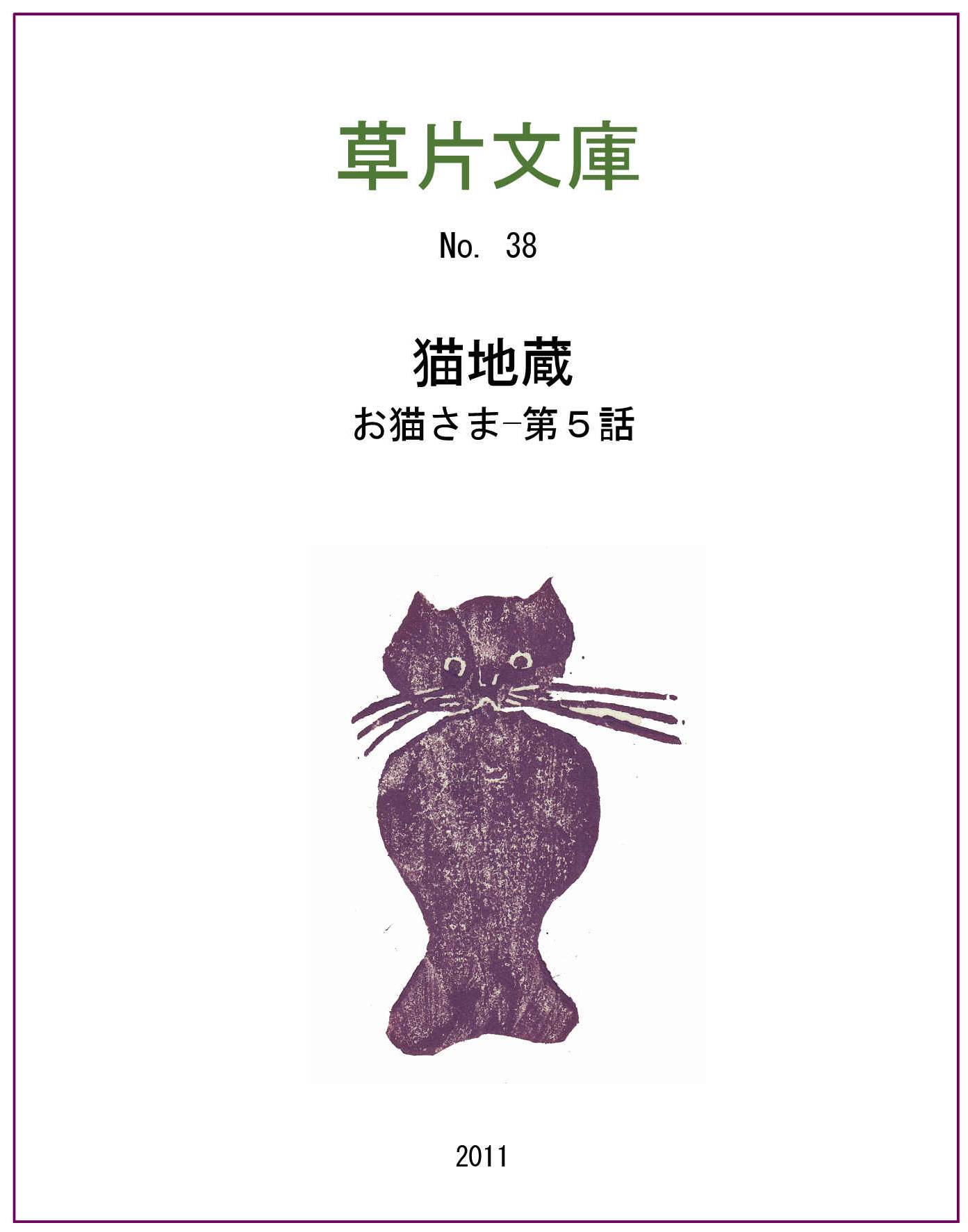 お猫さま　第五話ー猫地蔵