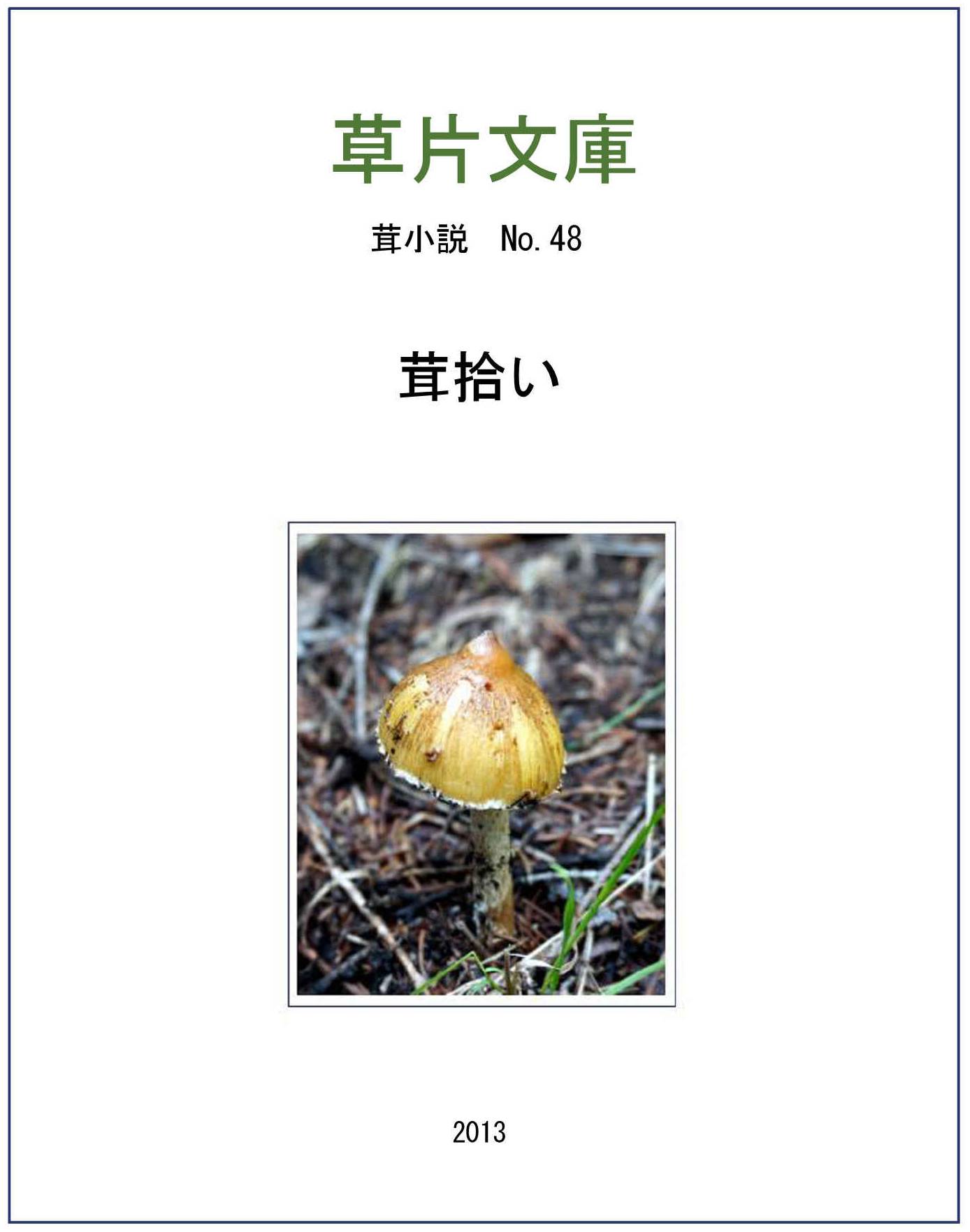 茸拾い
