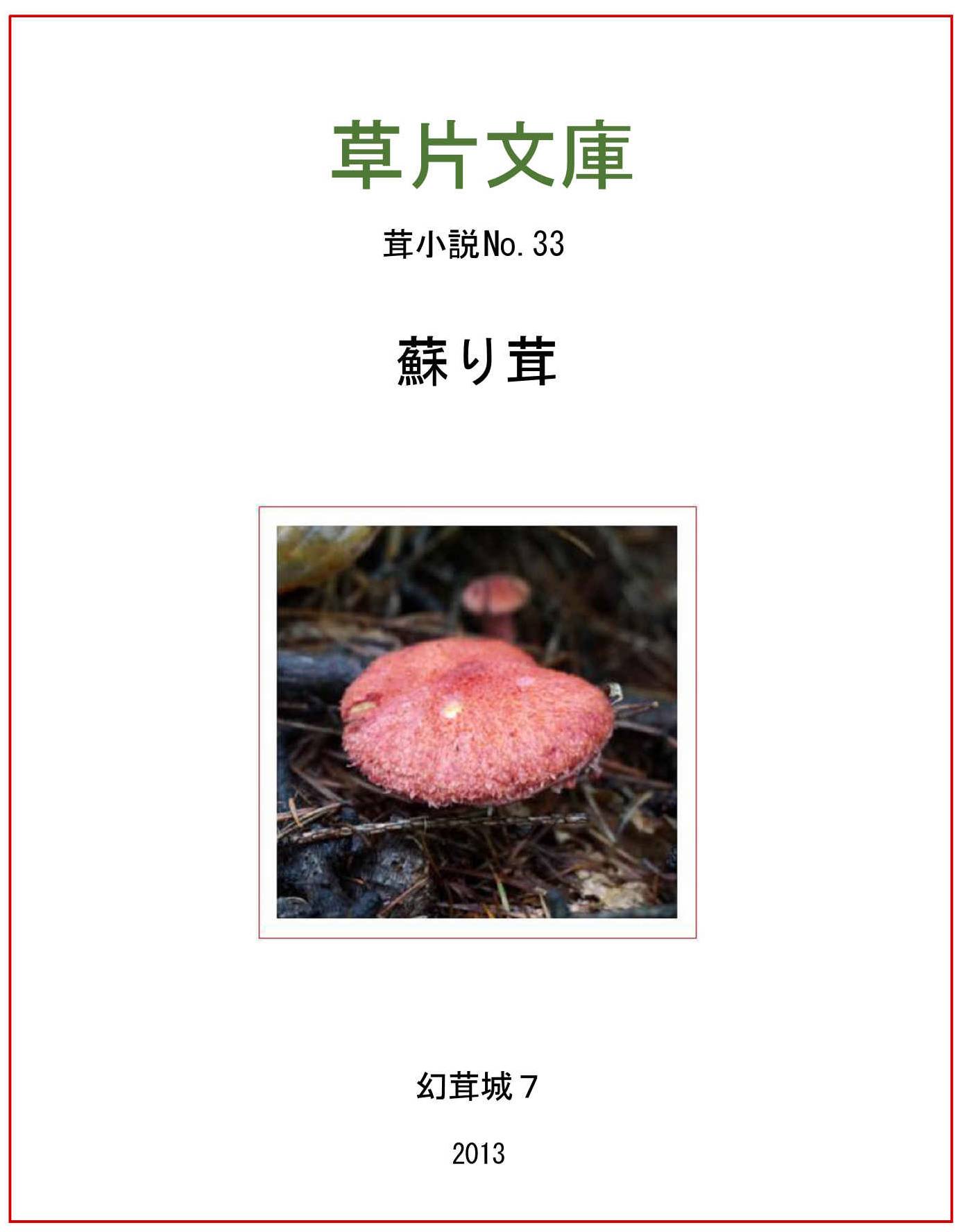 蘇り茸ー幻茸城７