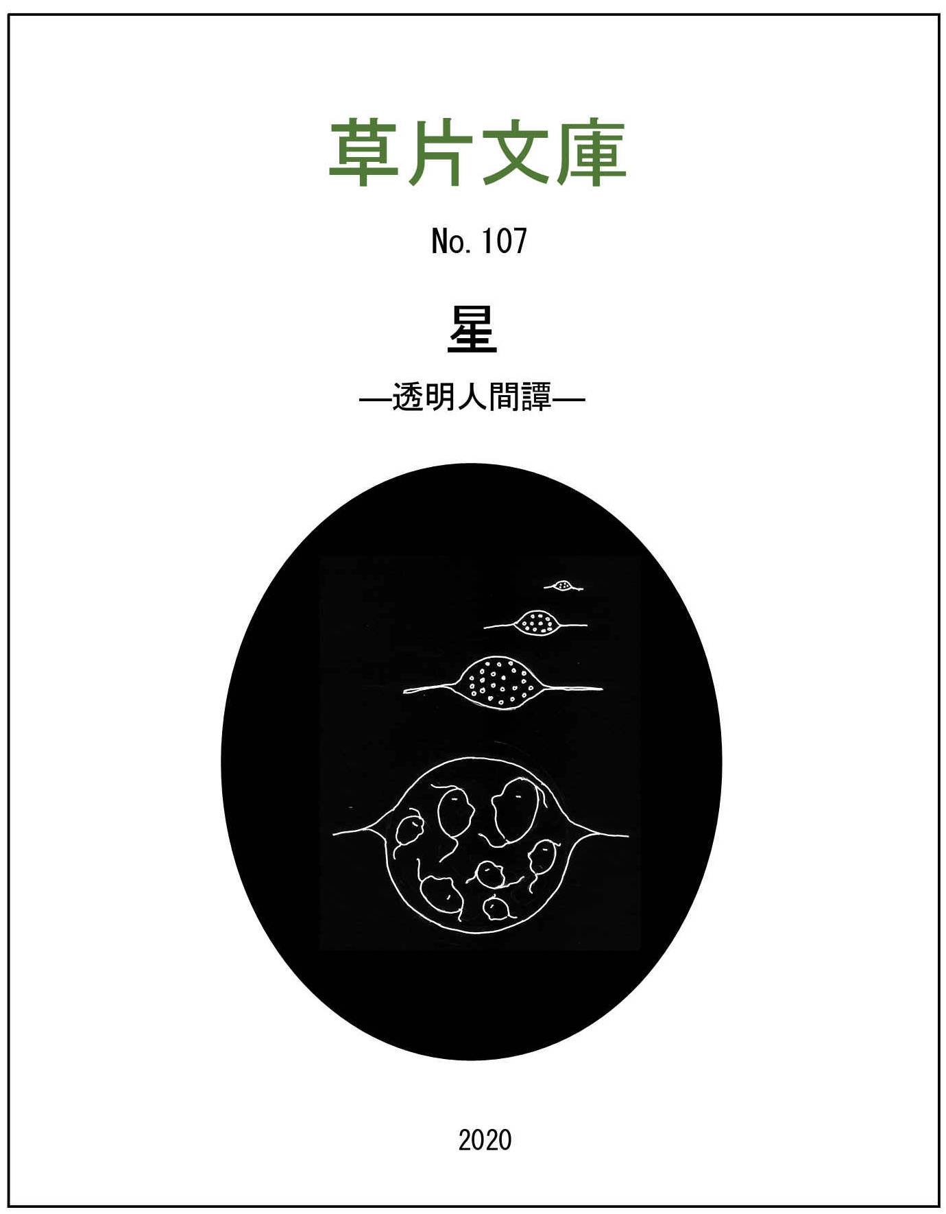 星 - 透明人間譚（最終回）