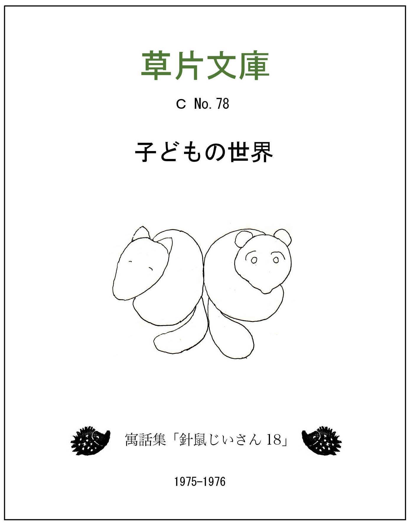 子どもの世界