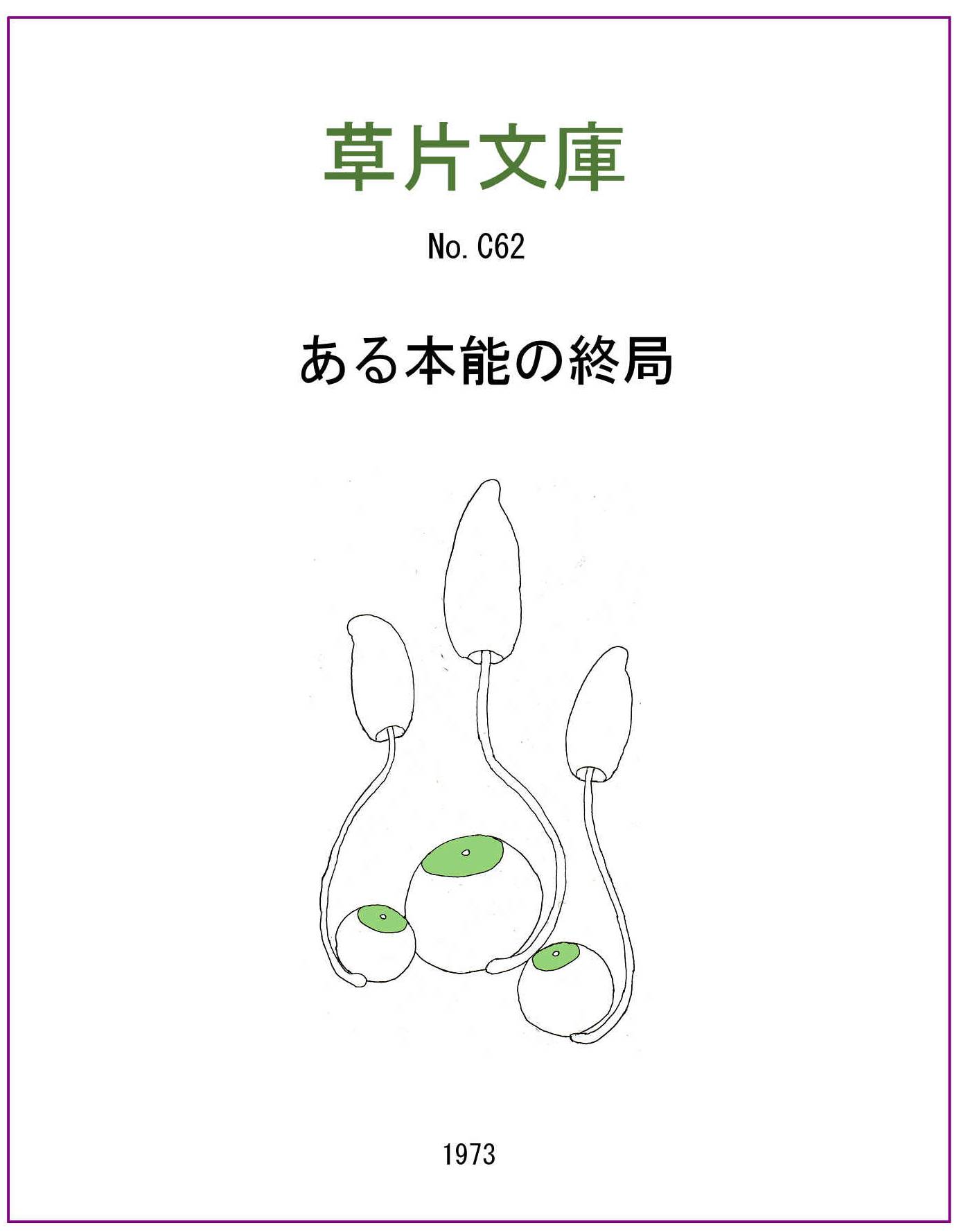 ある本能の終局