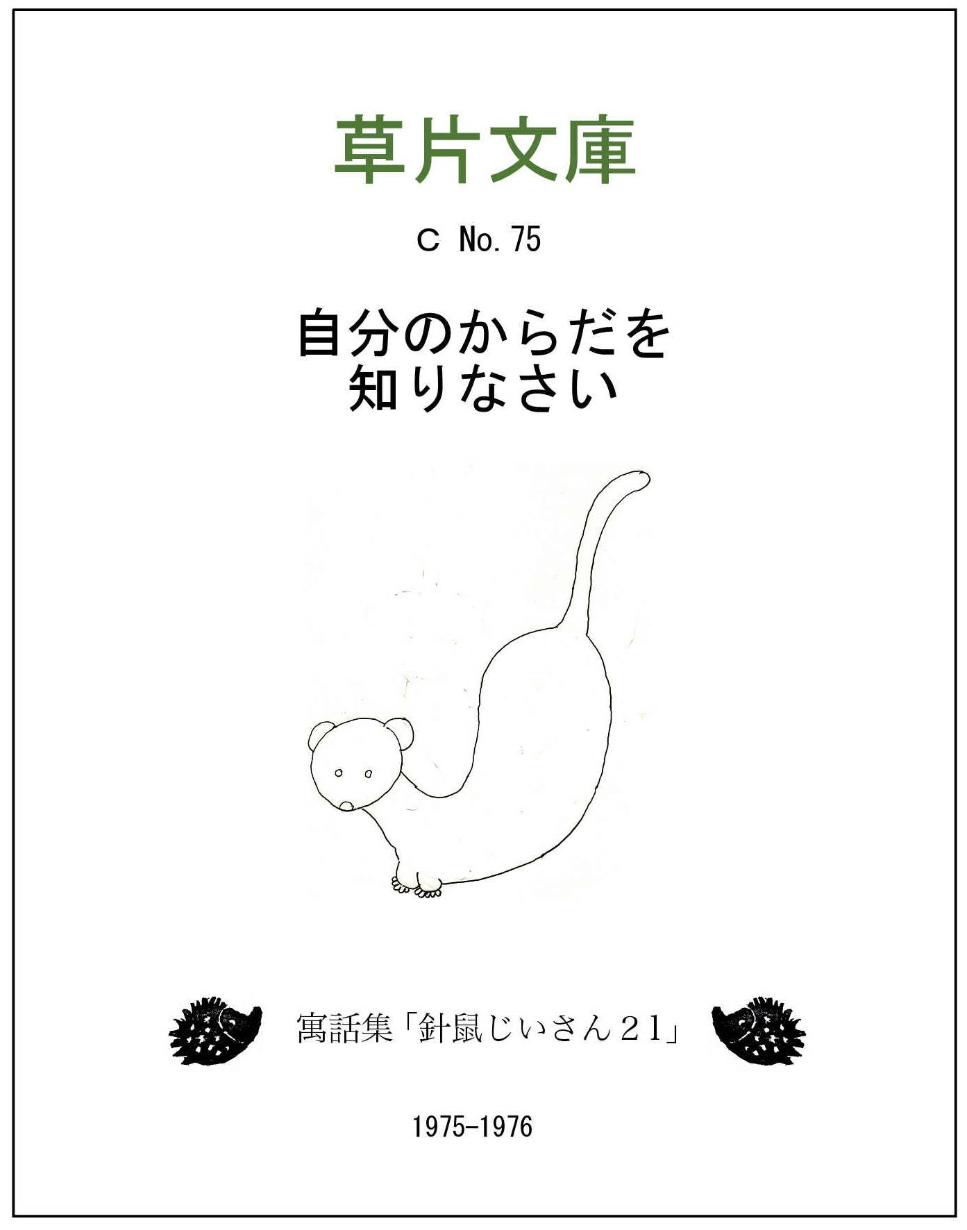 自分のからだを知りなさいー寓話集「針鼠じいさん２１」