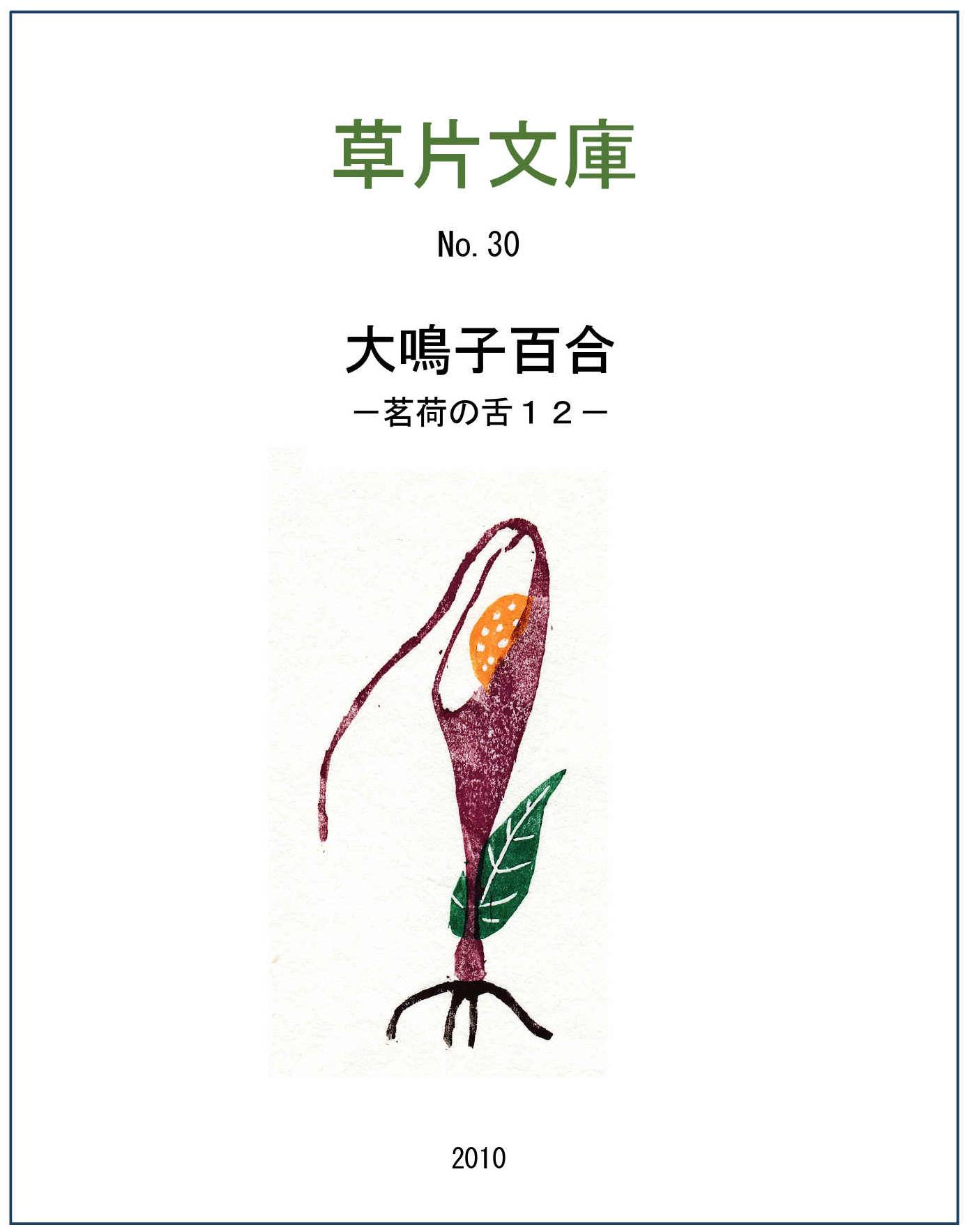 大鳴子百合－茗荷の舌７