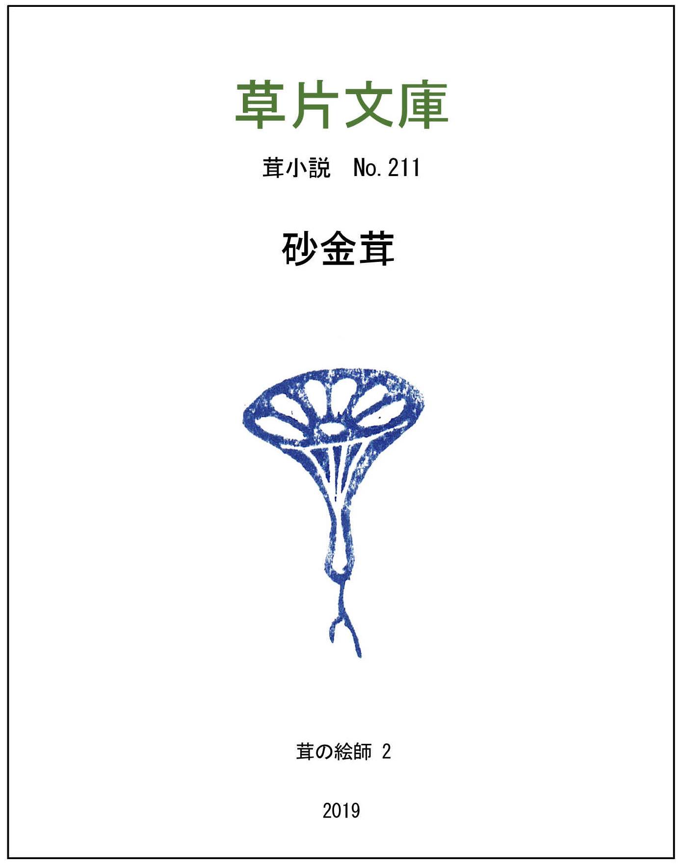 砂金茸ー茸の絵師２