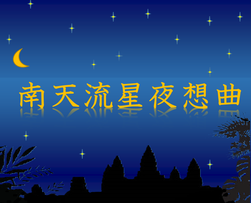 南天流星夜想曲