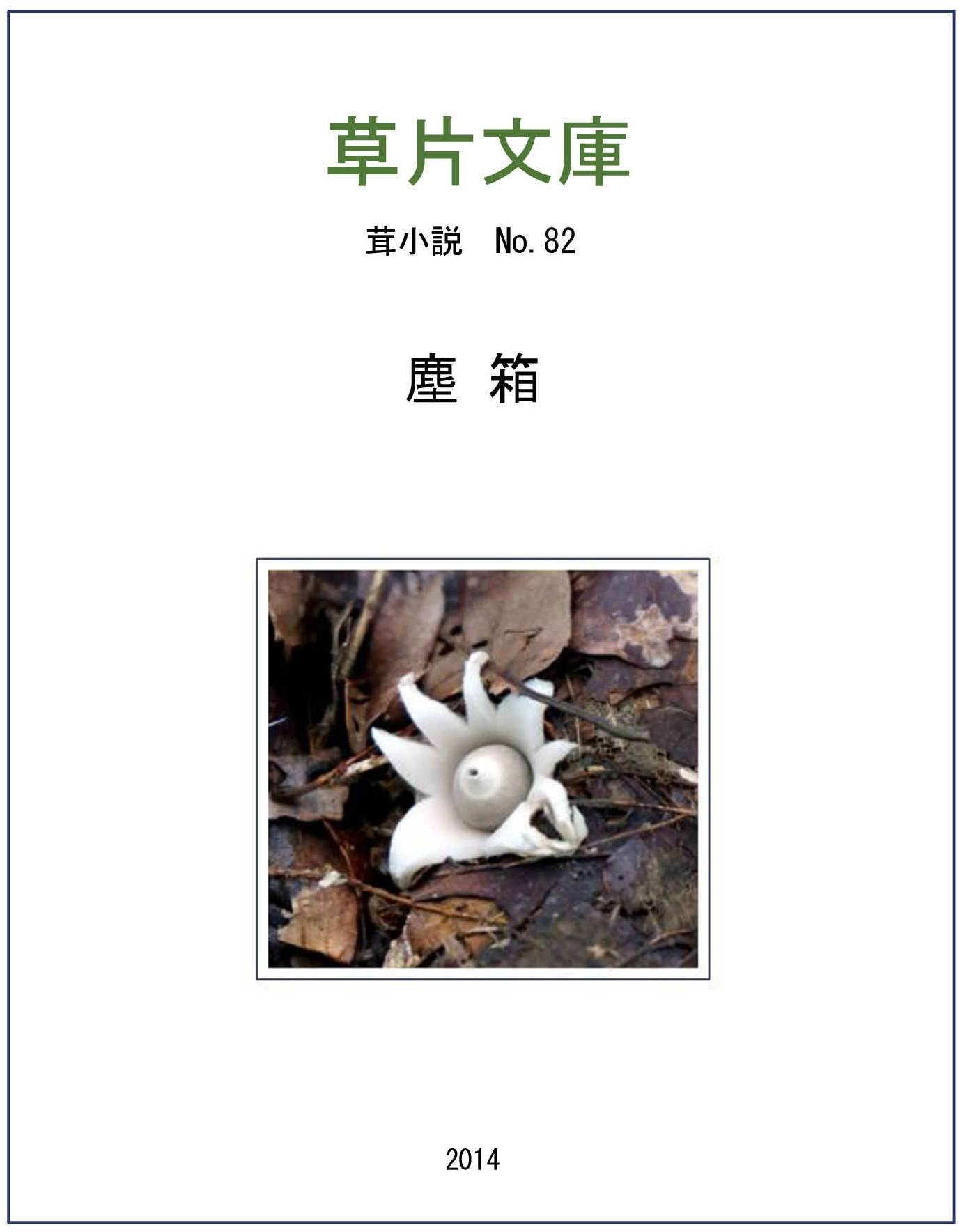 塵箱