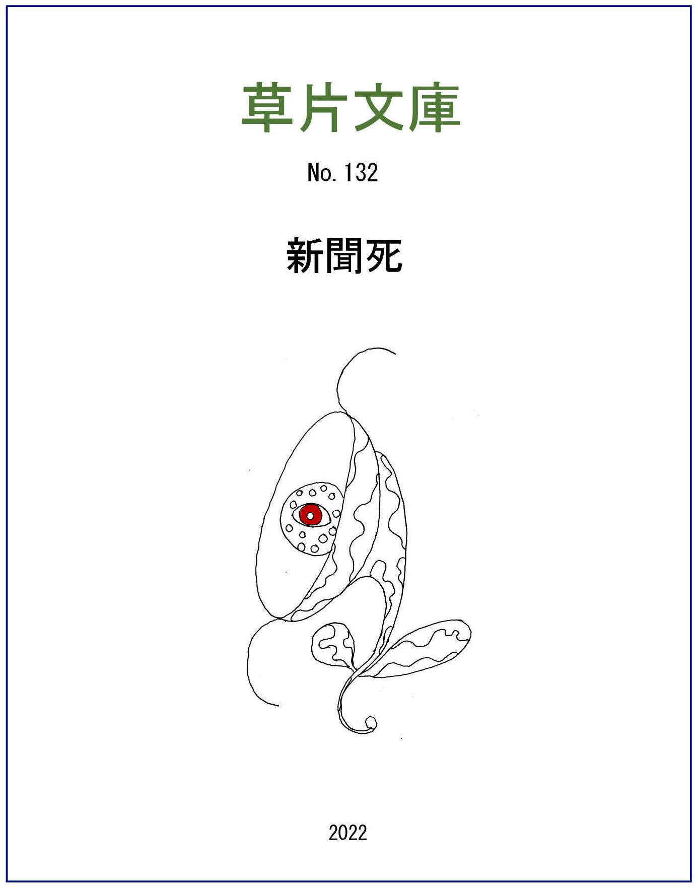 新聞死