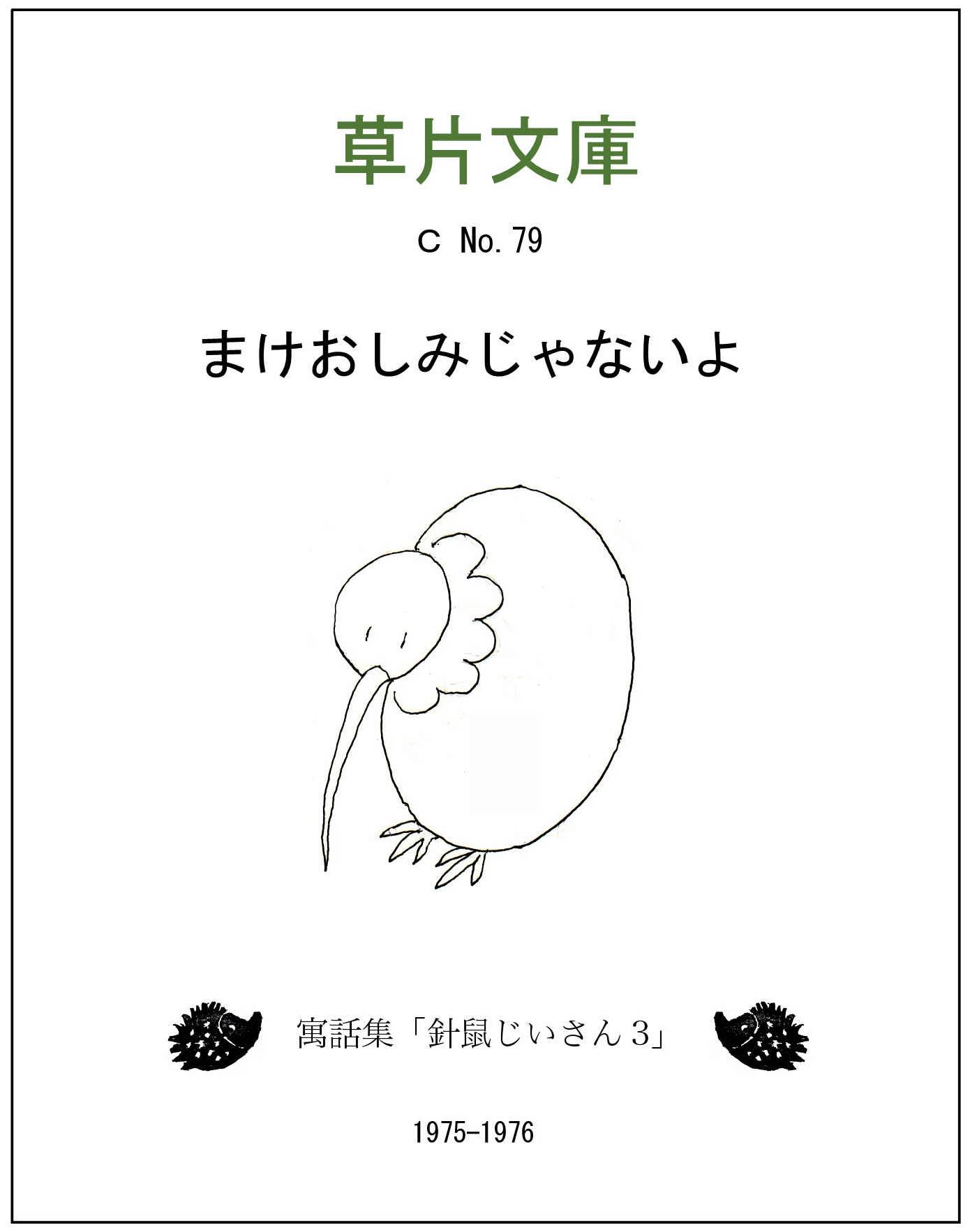 まけおしみじゃないよー寓話集「針鼠じいさん３」