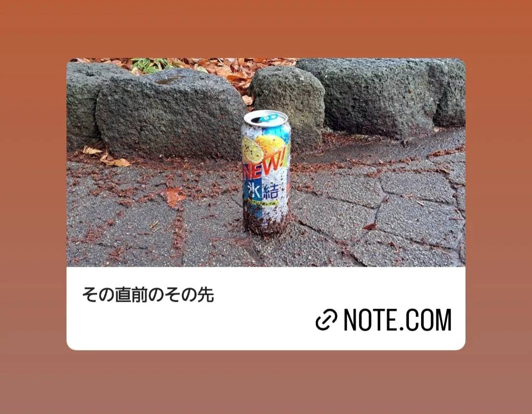 その直前のその先