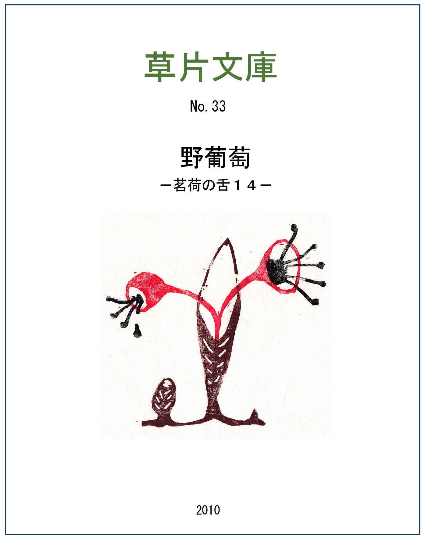 野葡萄－茗荷の舌１４