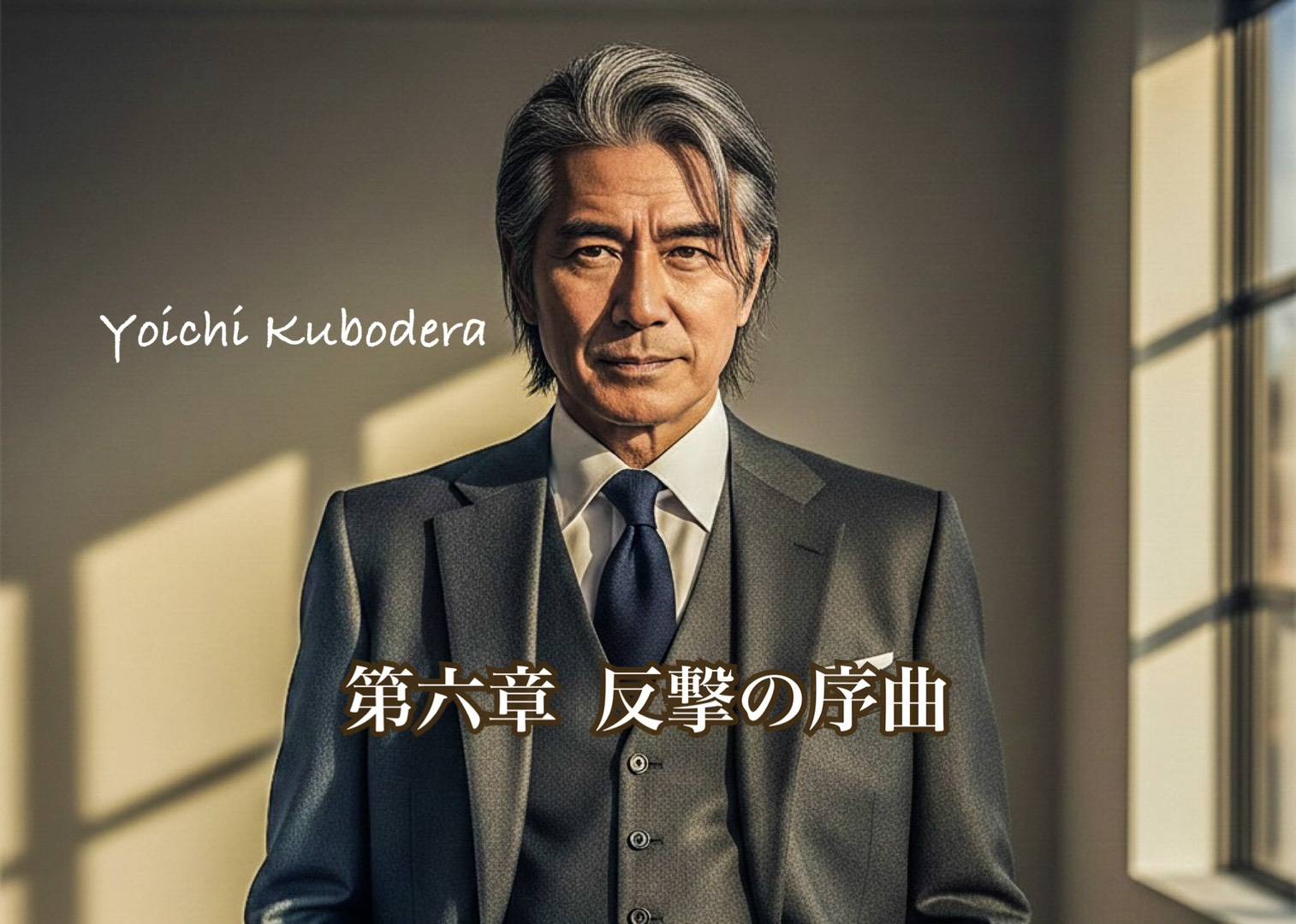 第六章　反撃の序曲