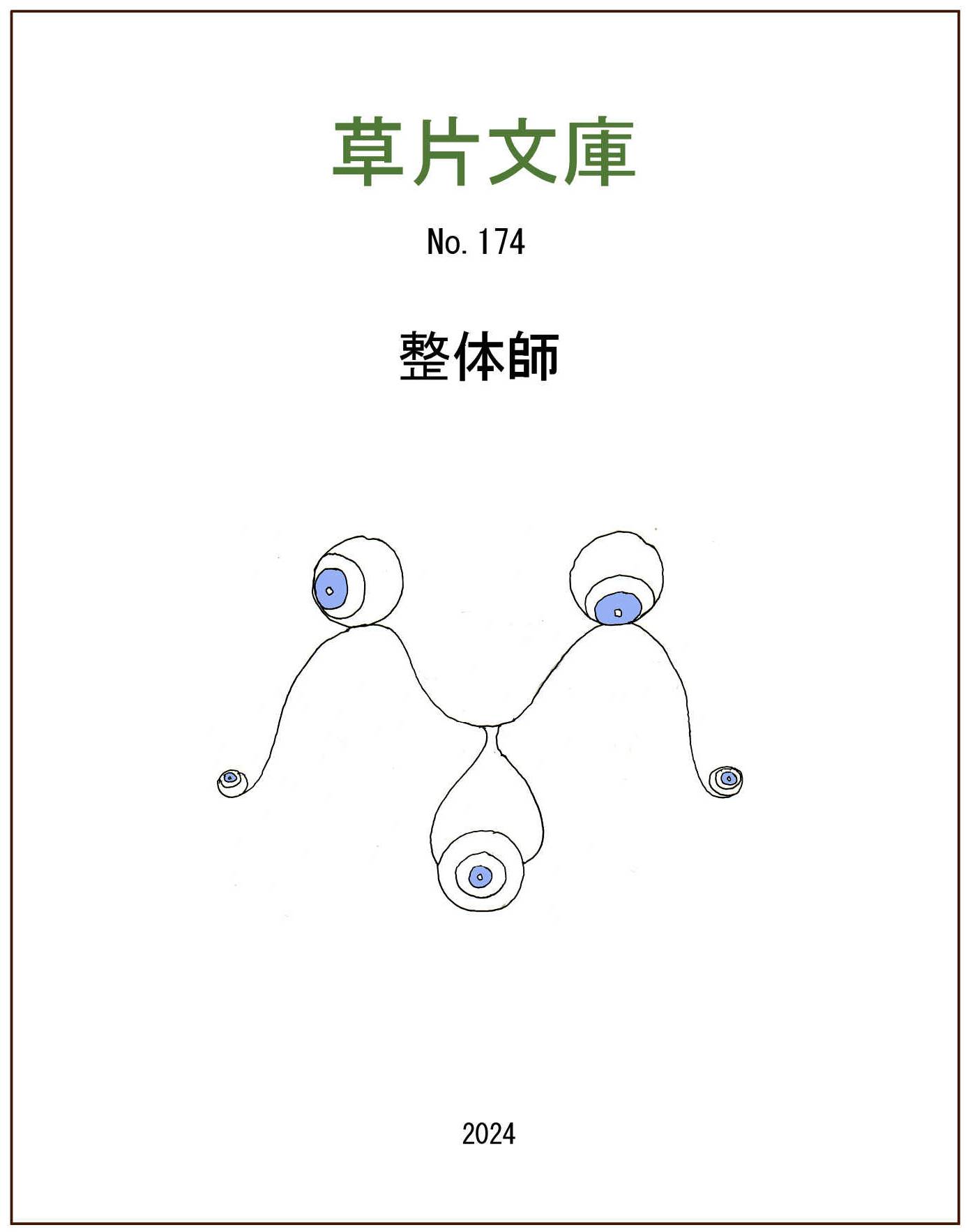 整体師