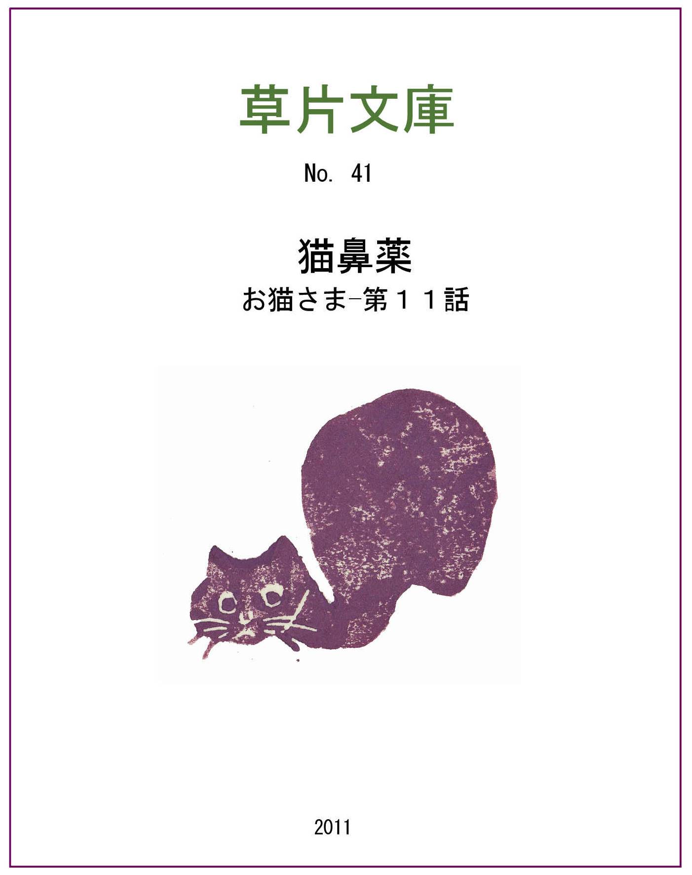 お猫さま　第十一話ー猫鼻薬