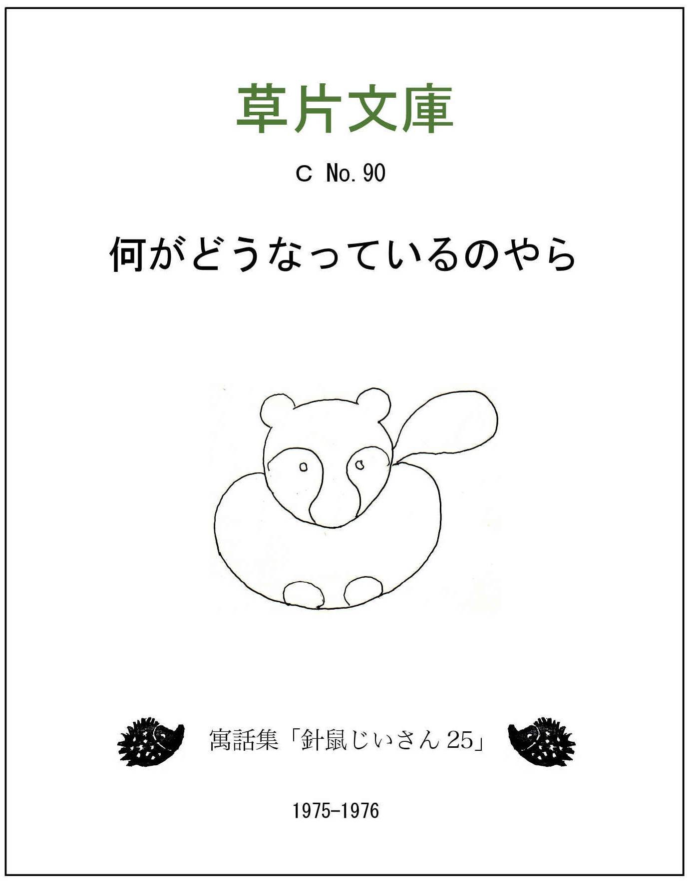 何がどうなっているのやら