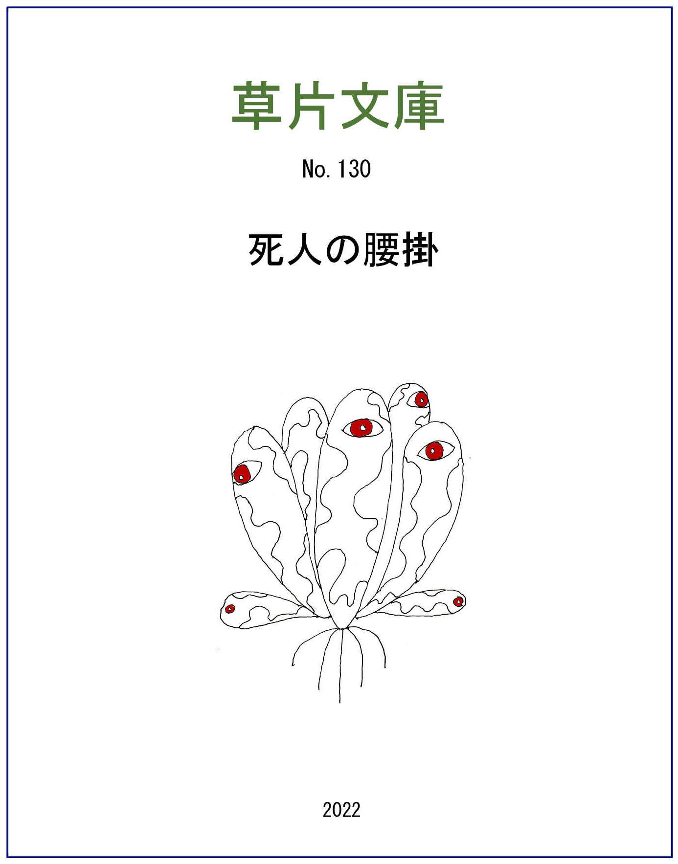 死人の腰掛