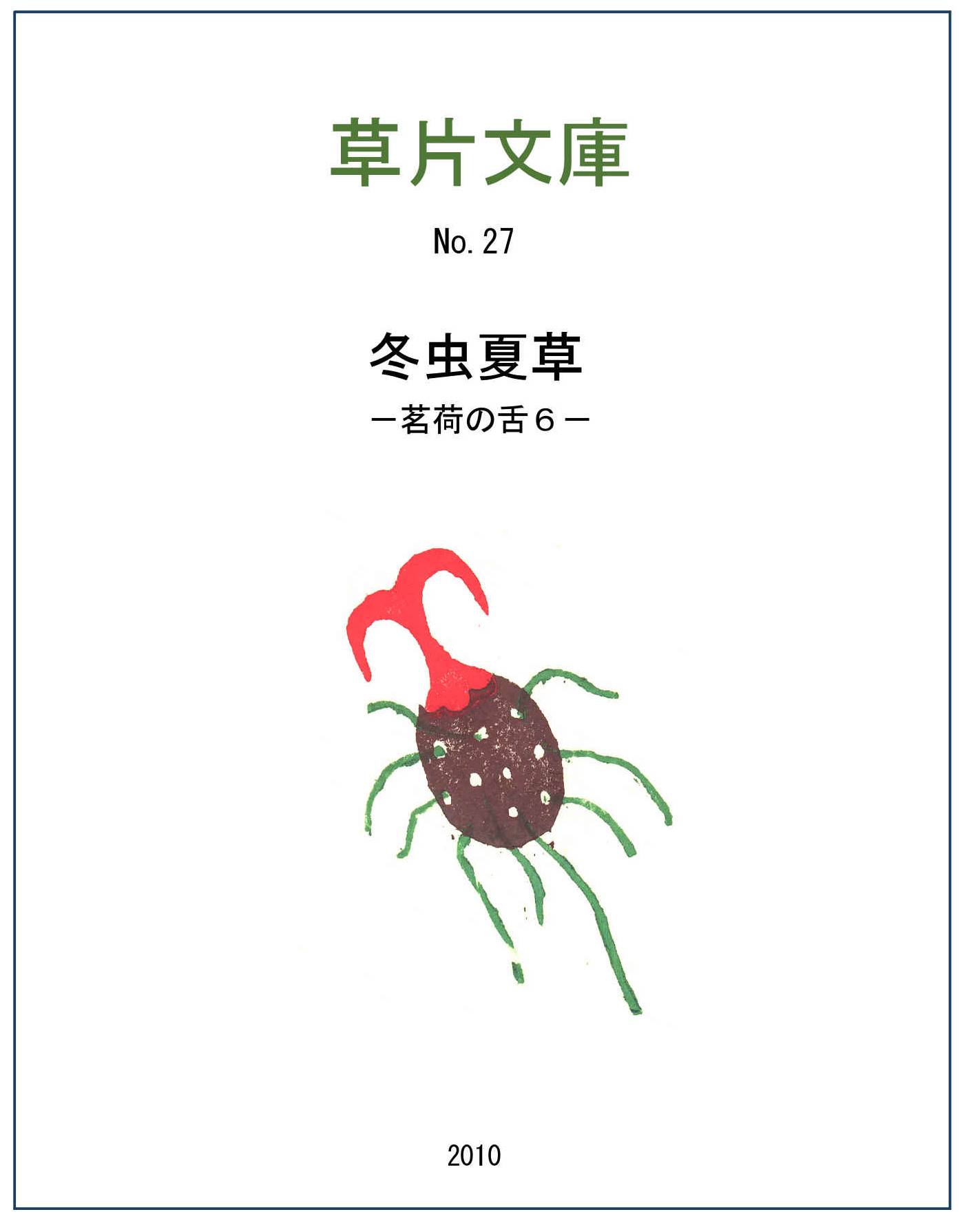冬虫夏草－茗荷の舌６