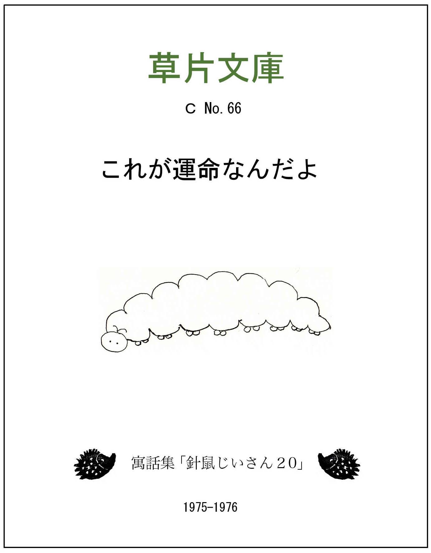 これが運命なんだよー寓話集「針鼠じいさん２０」