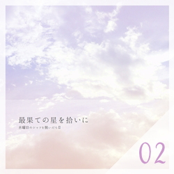 最果ての星を拾いに【中】