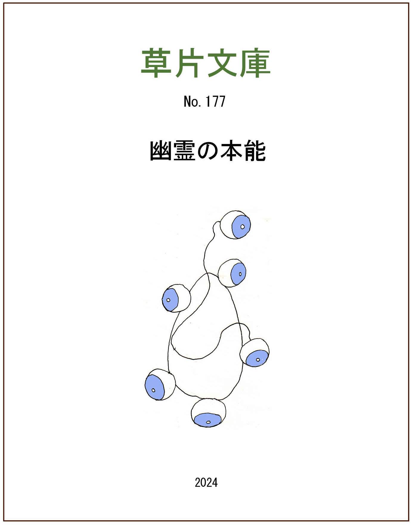 幽霊の本能