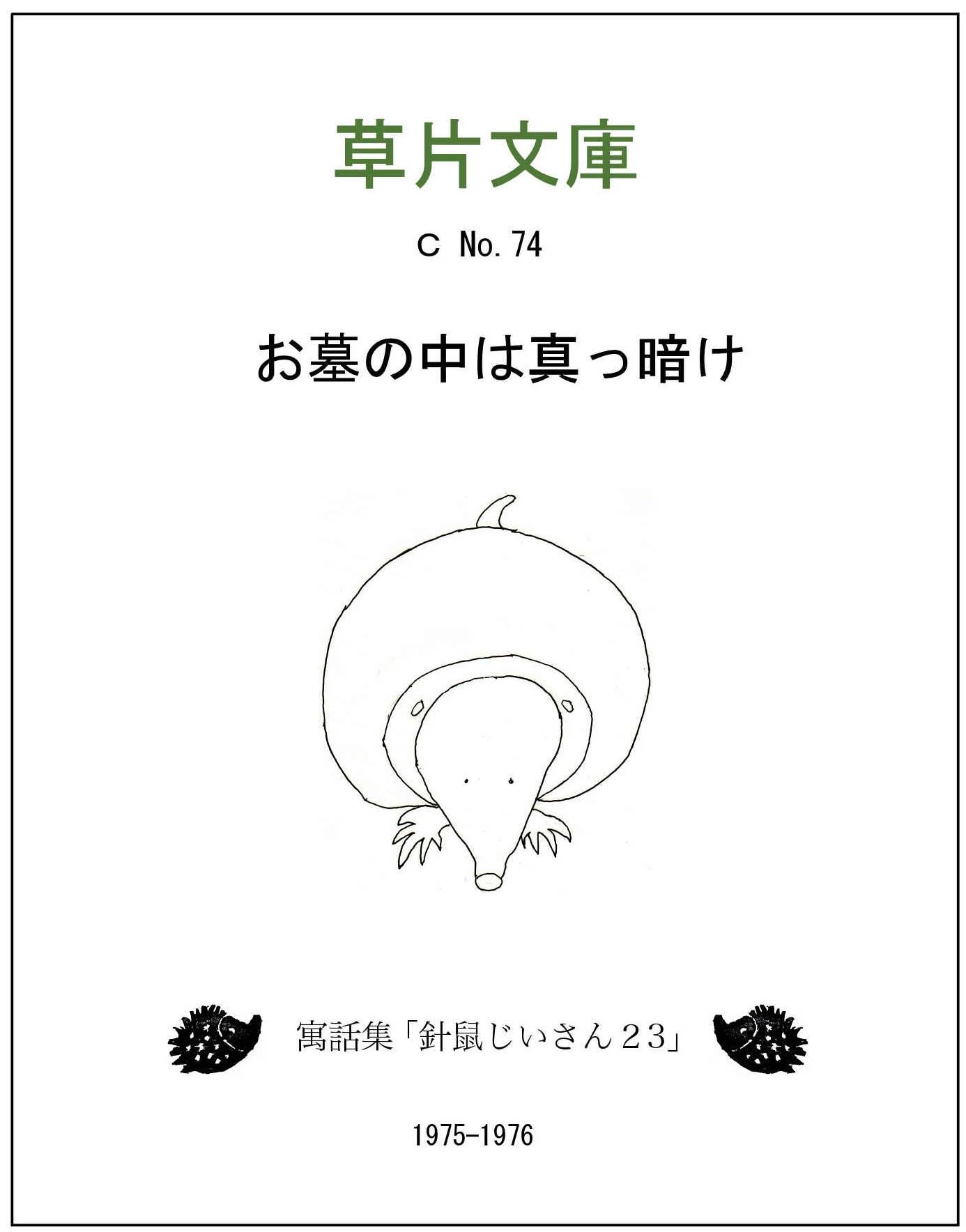 お墓の中は真っ暗けー寓話集「針鼠じいさん２３」
