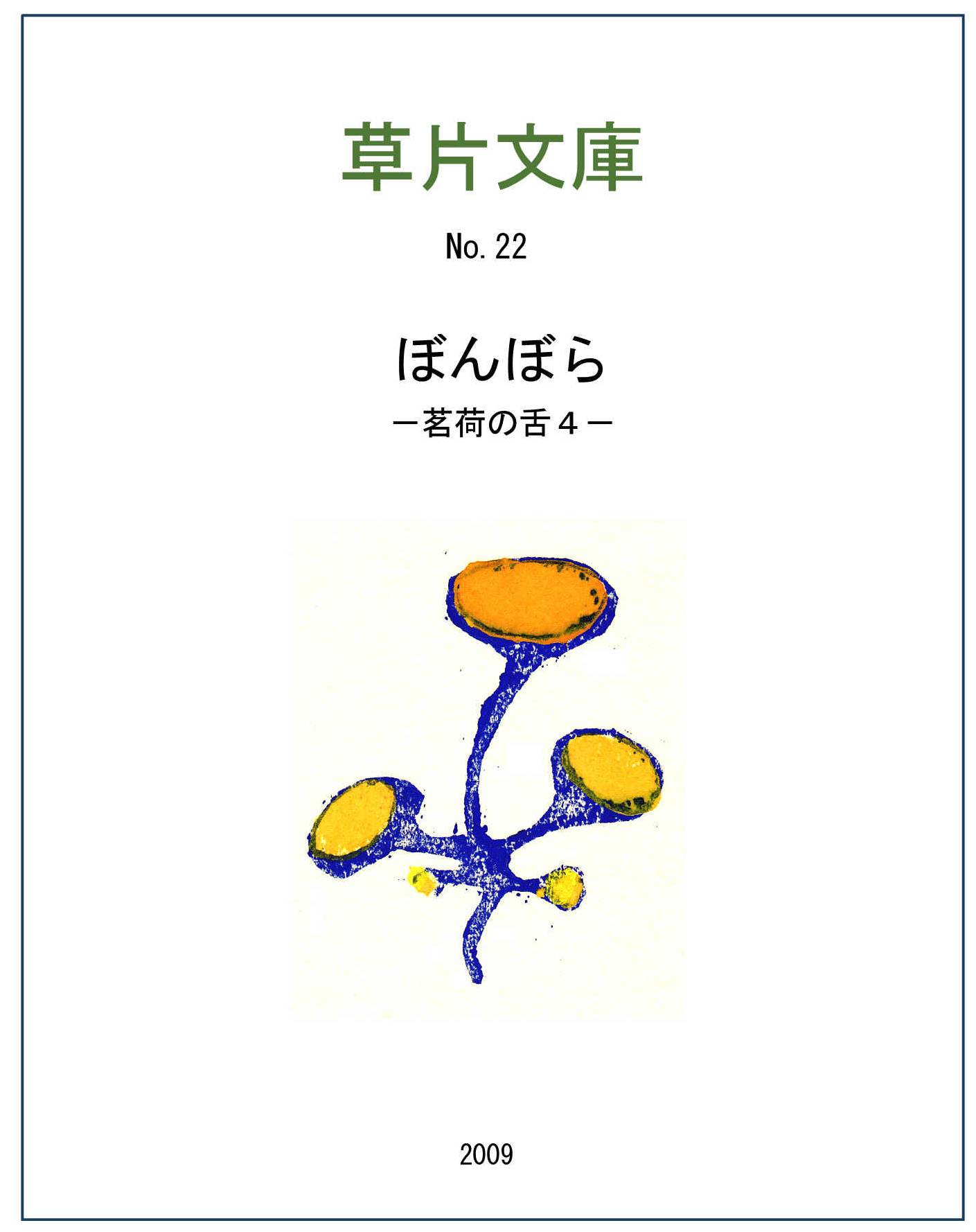 ぼんぼら－茗荷の舌４
