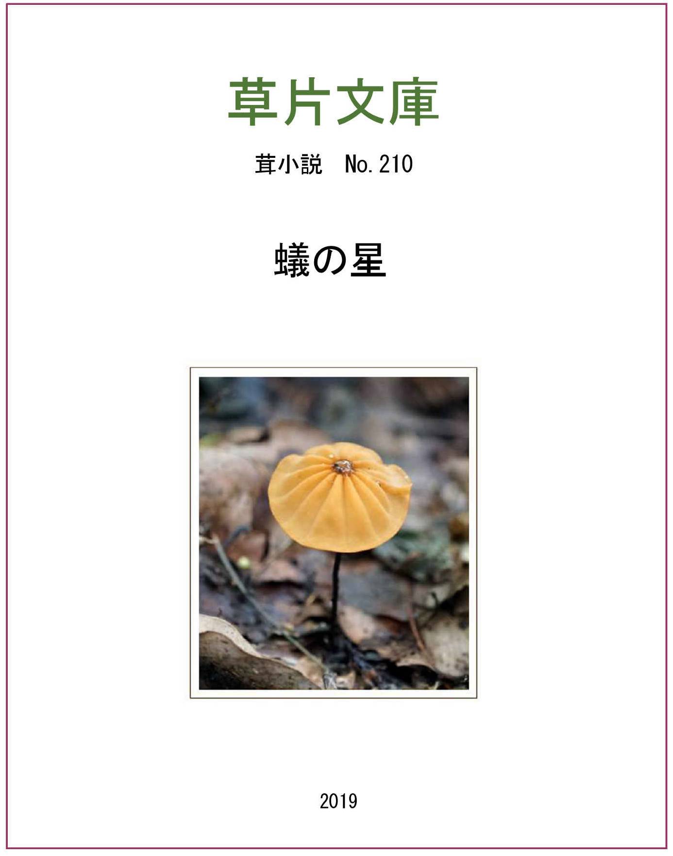 蟻の星