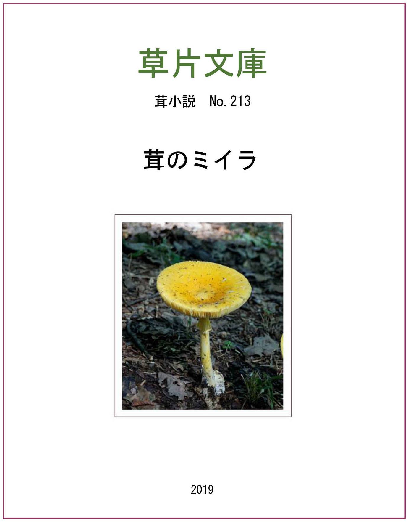 茸のミイラ