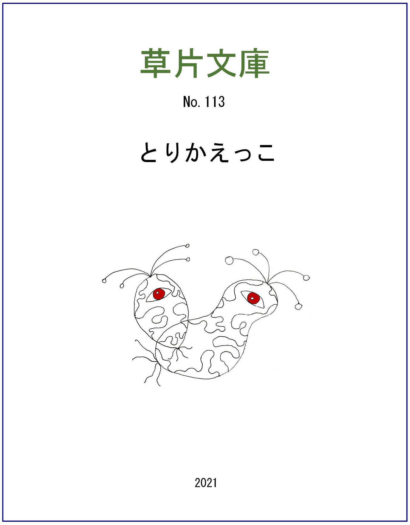 とりかえっこ