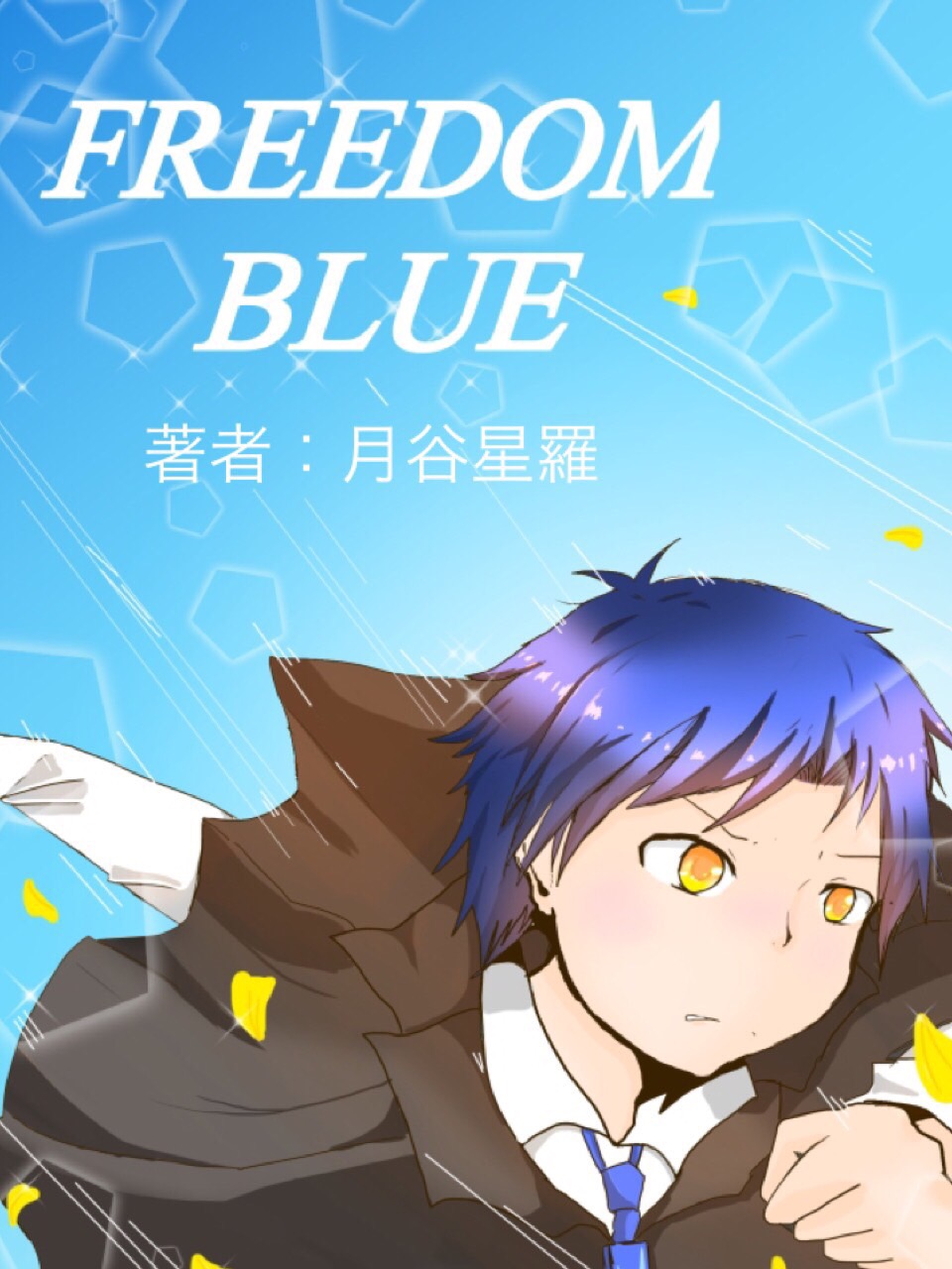 なごみの絵日記〜FREEDOM BLUE〜