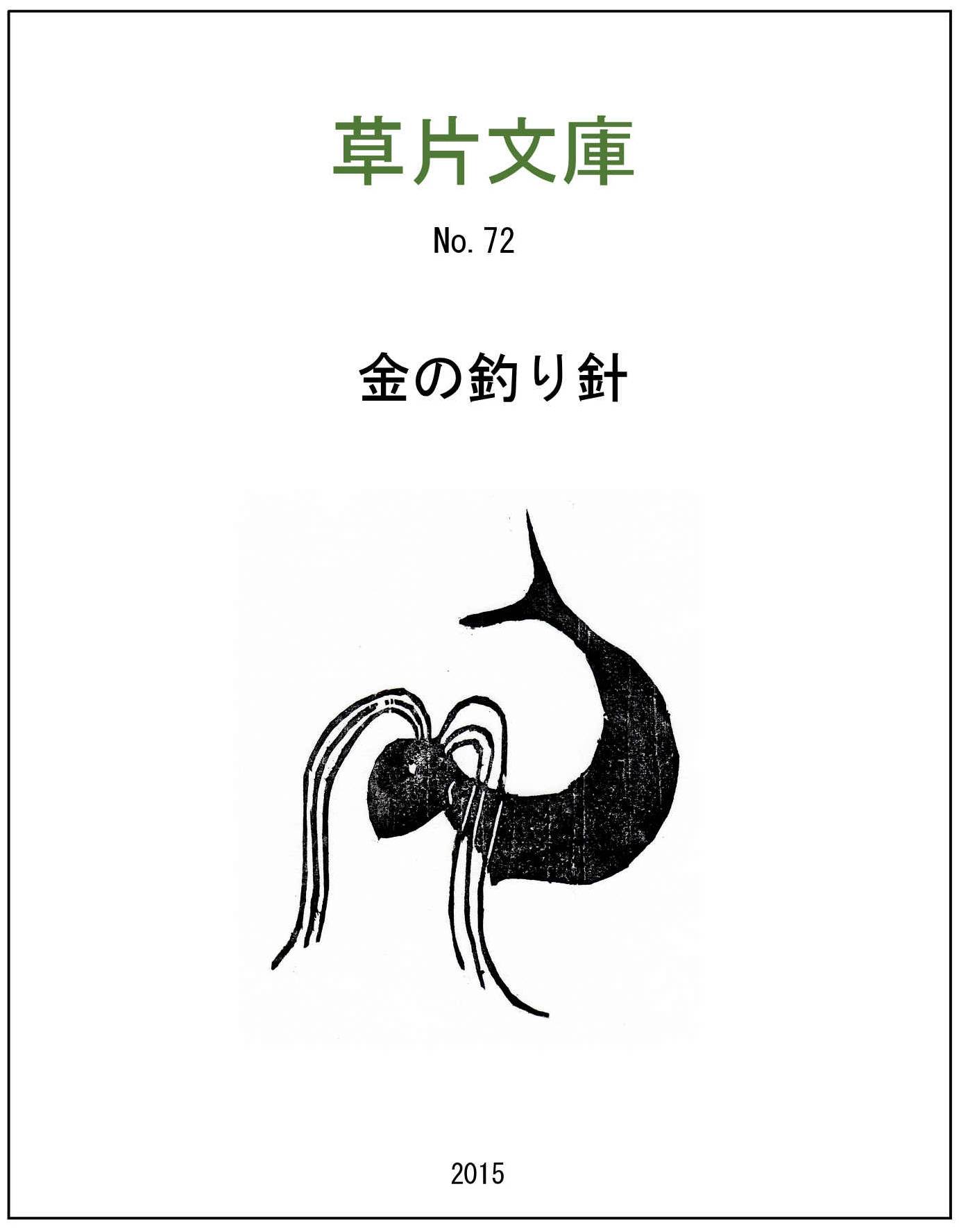 金の釣り針