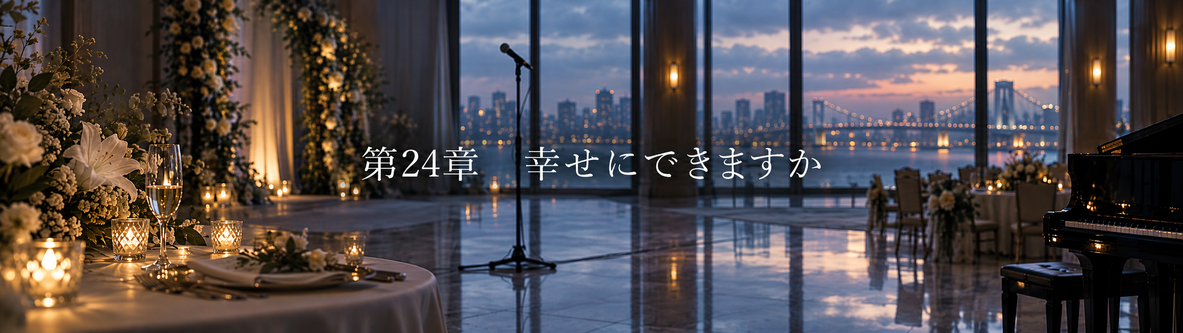 第24章「幸せにできますか」