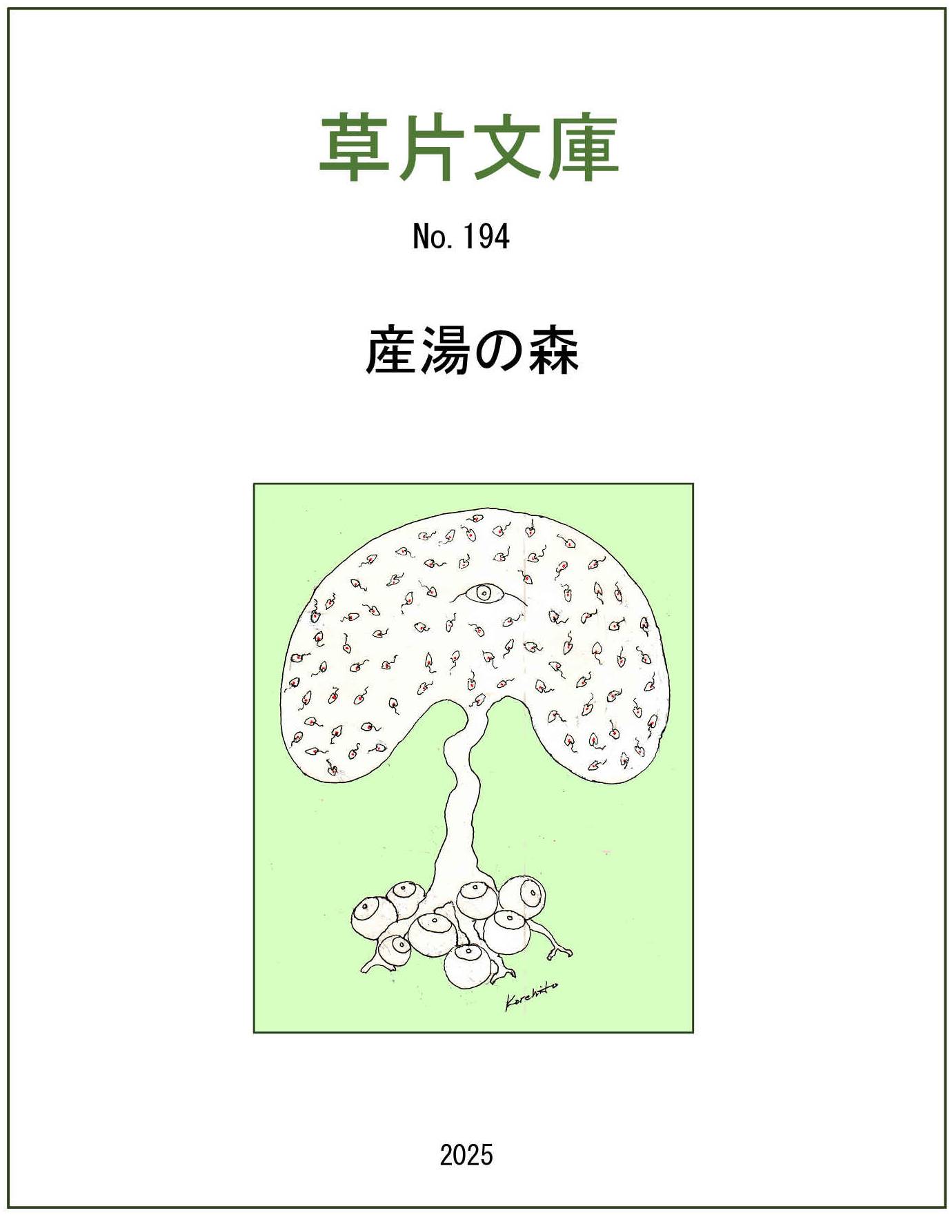 産湯の森