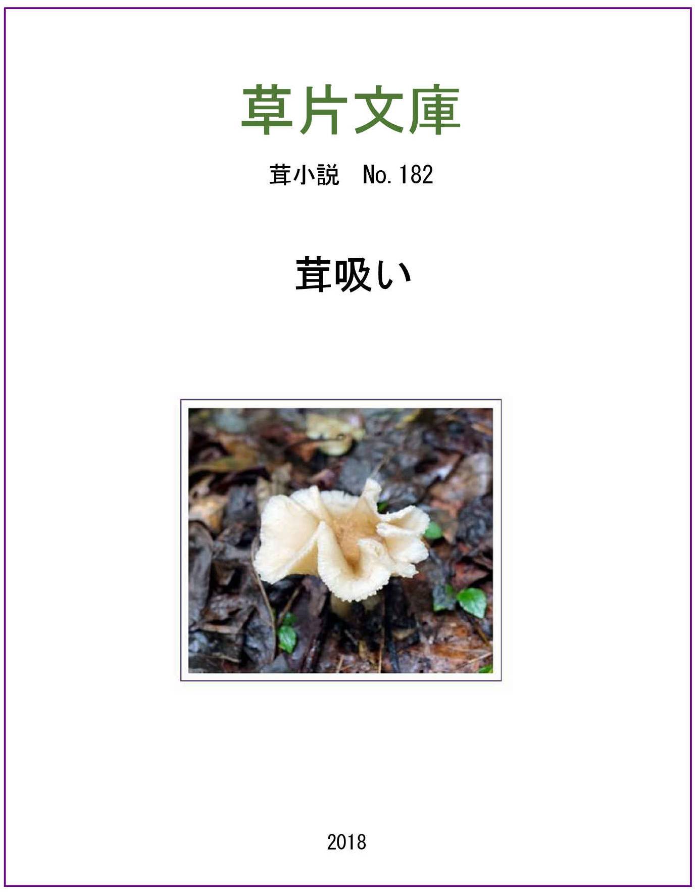 茸吸い