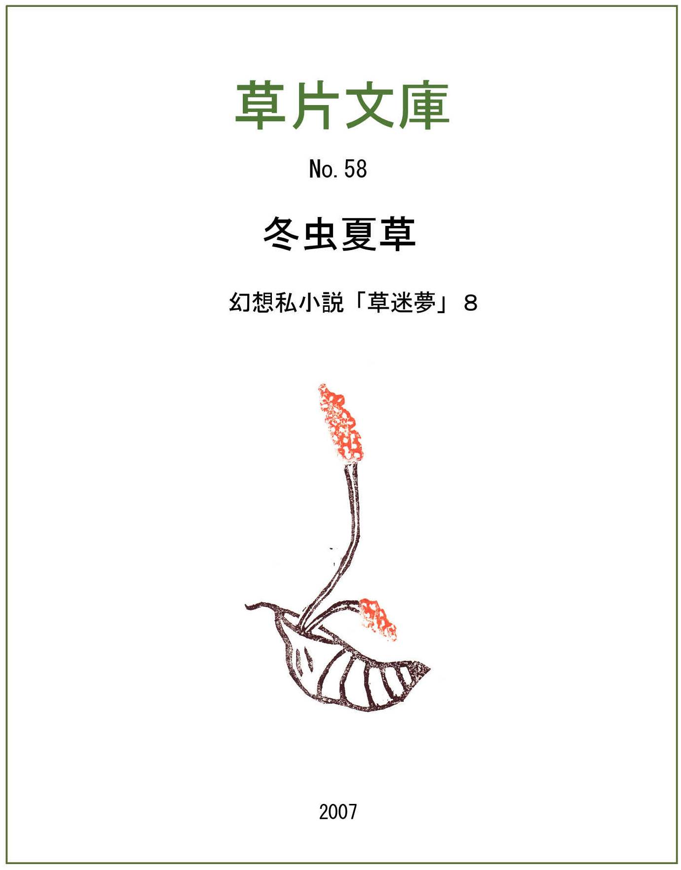 冬虫夏草－幻想私小説８