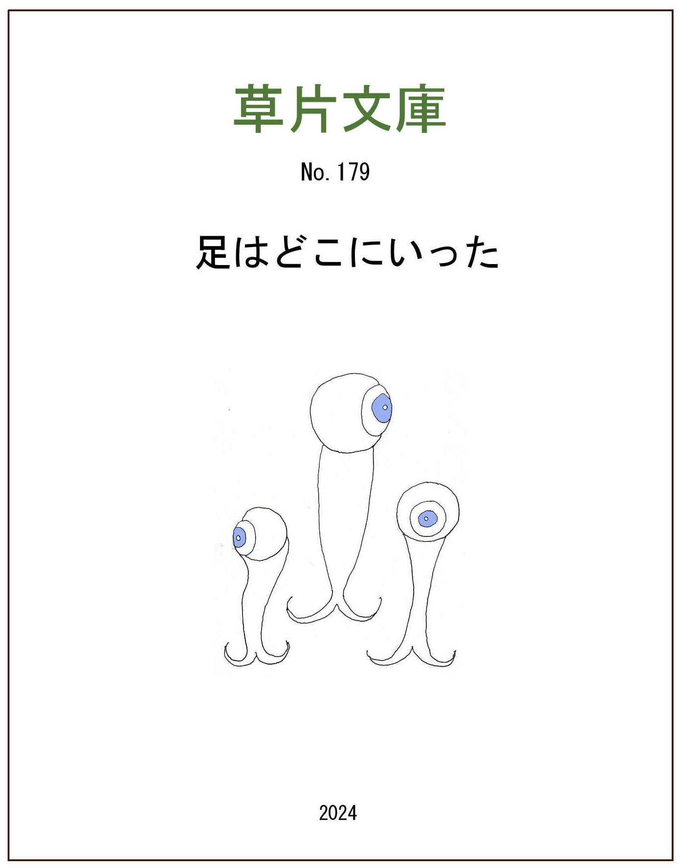 足はどこにいった