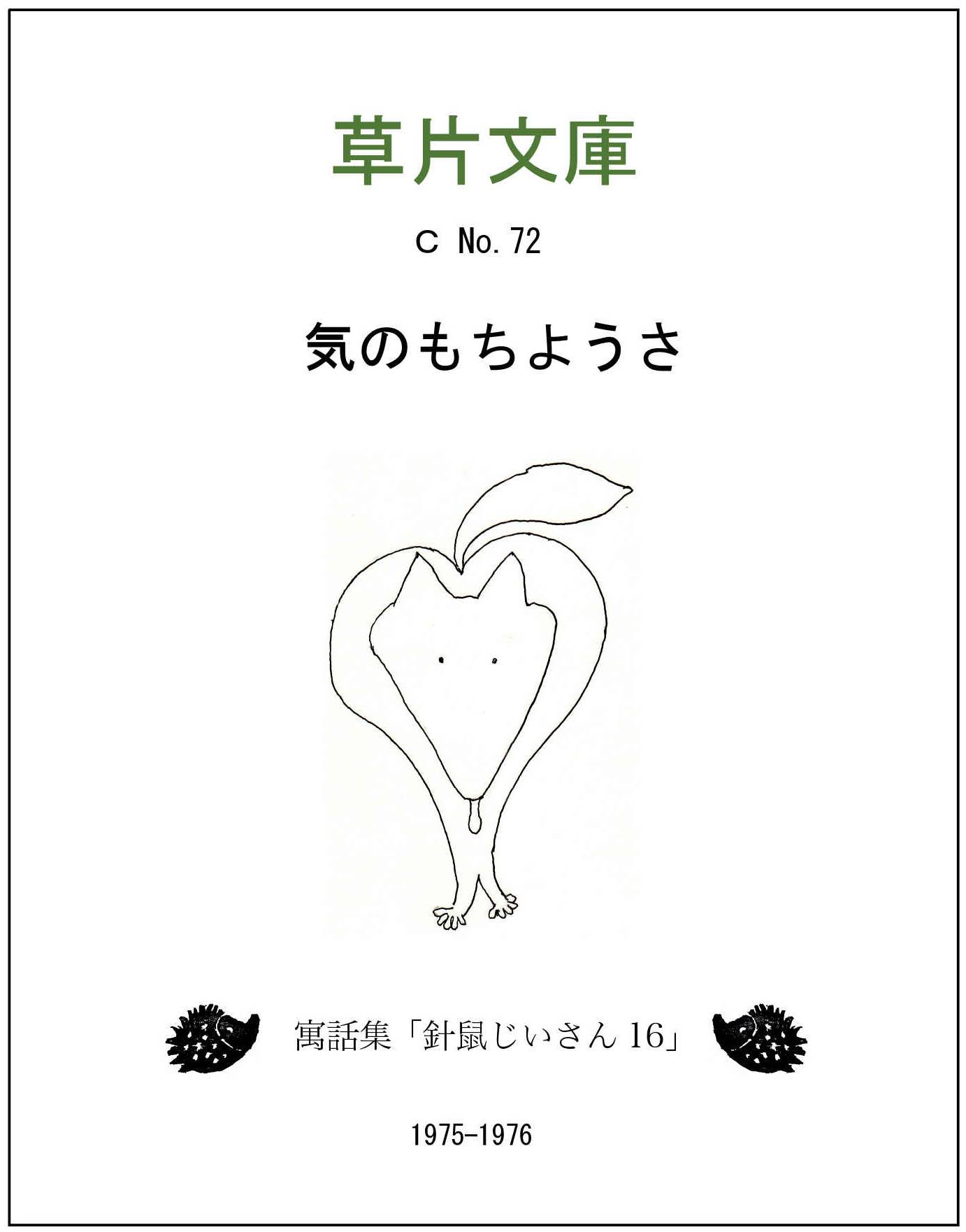 気のもちようさー寓話集「針鼠じいさん１６」