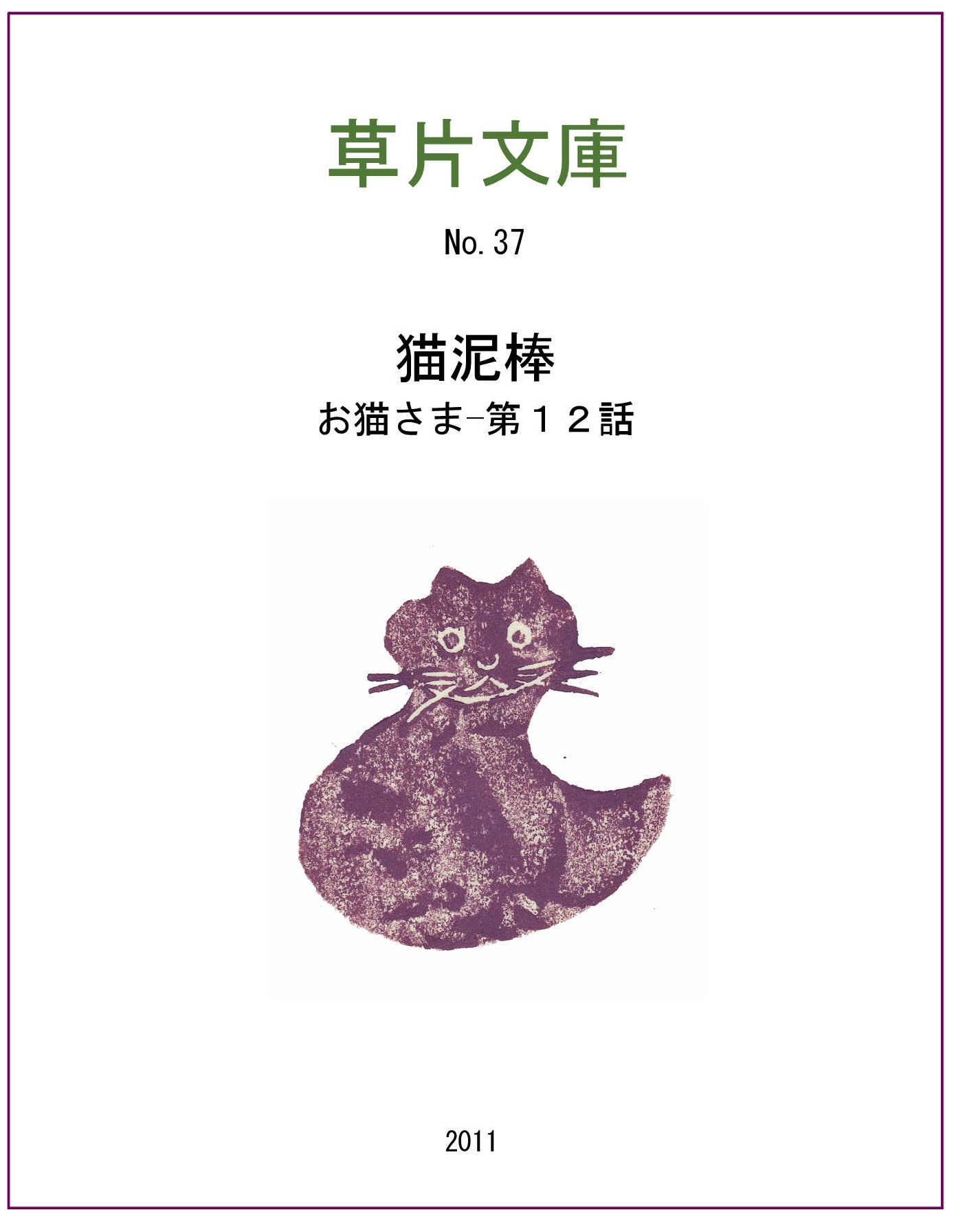 お猫さま　第十二話ー猫泥棒