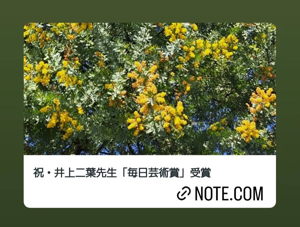 祝・井上二葉先生「毎日芸術賞」受賞