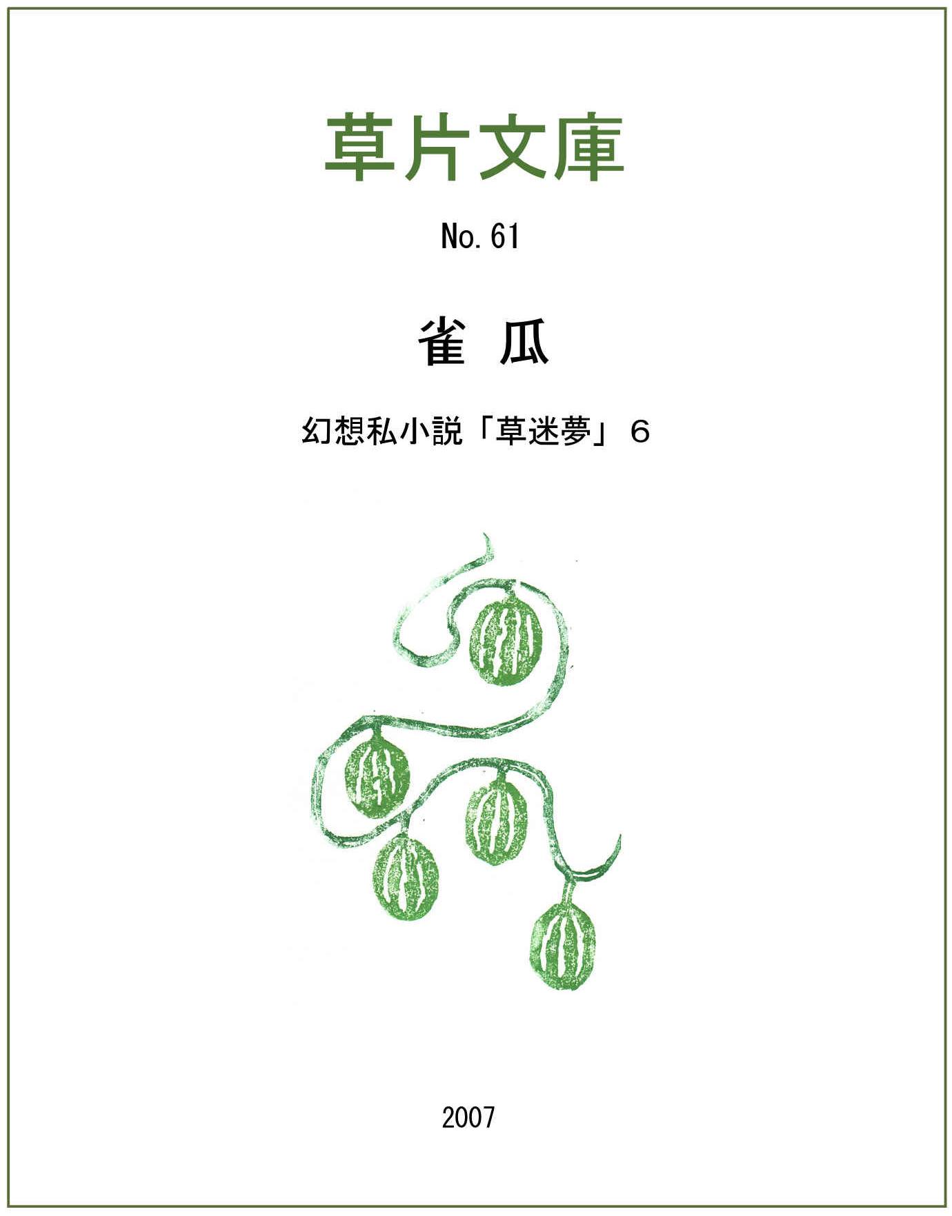 雀瓜　幻想私小説６