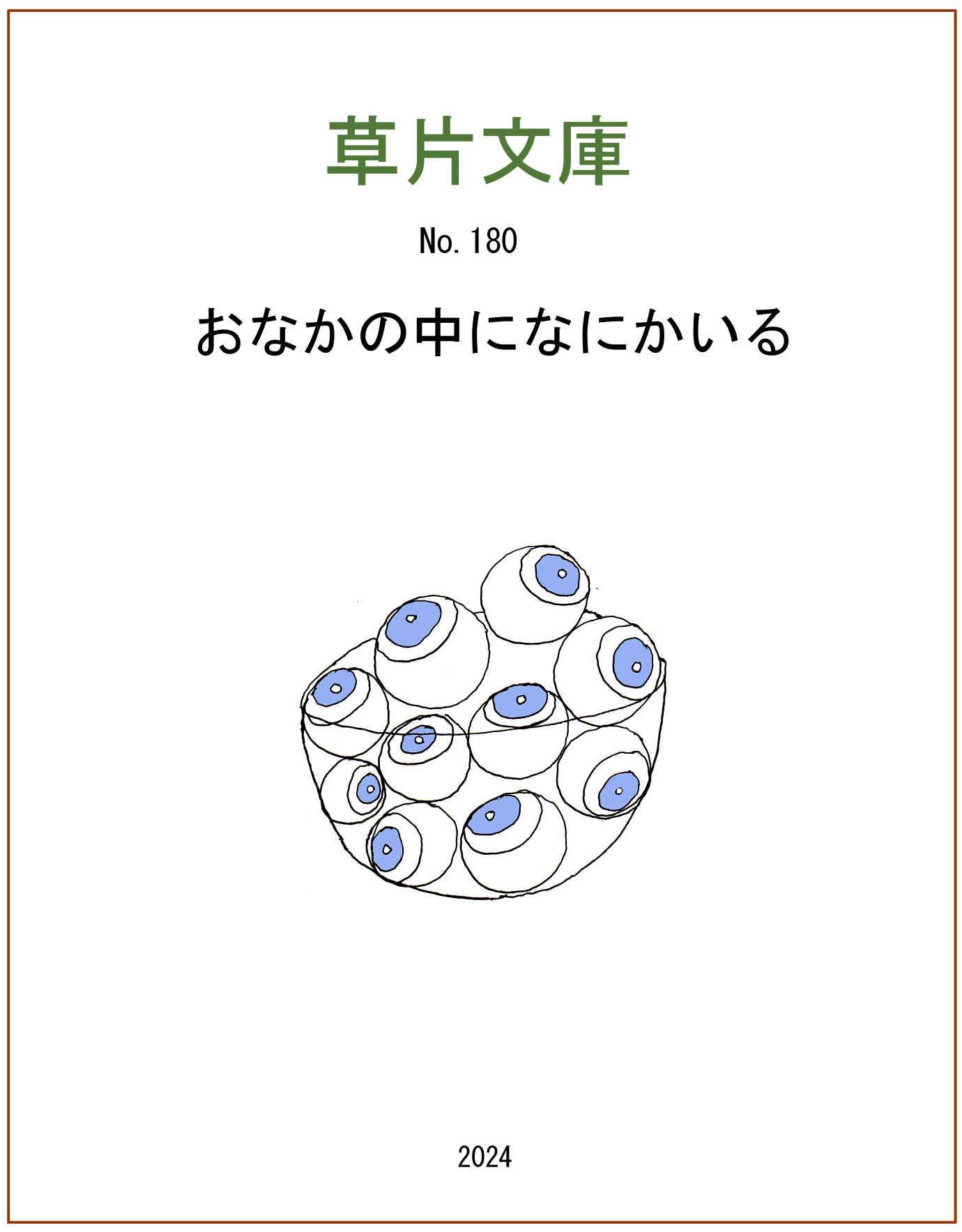 おなかの中になにかいる