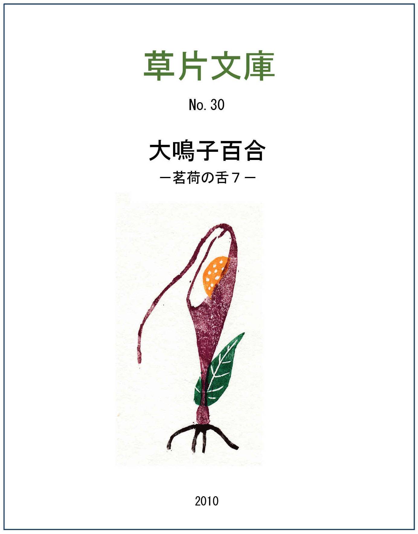 大鳴子百合 - 茗荷の舌7