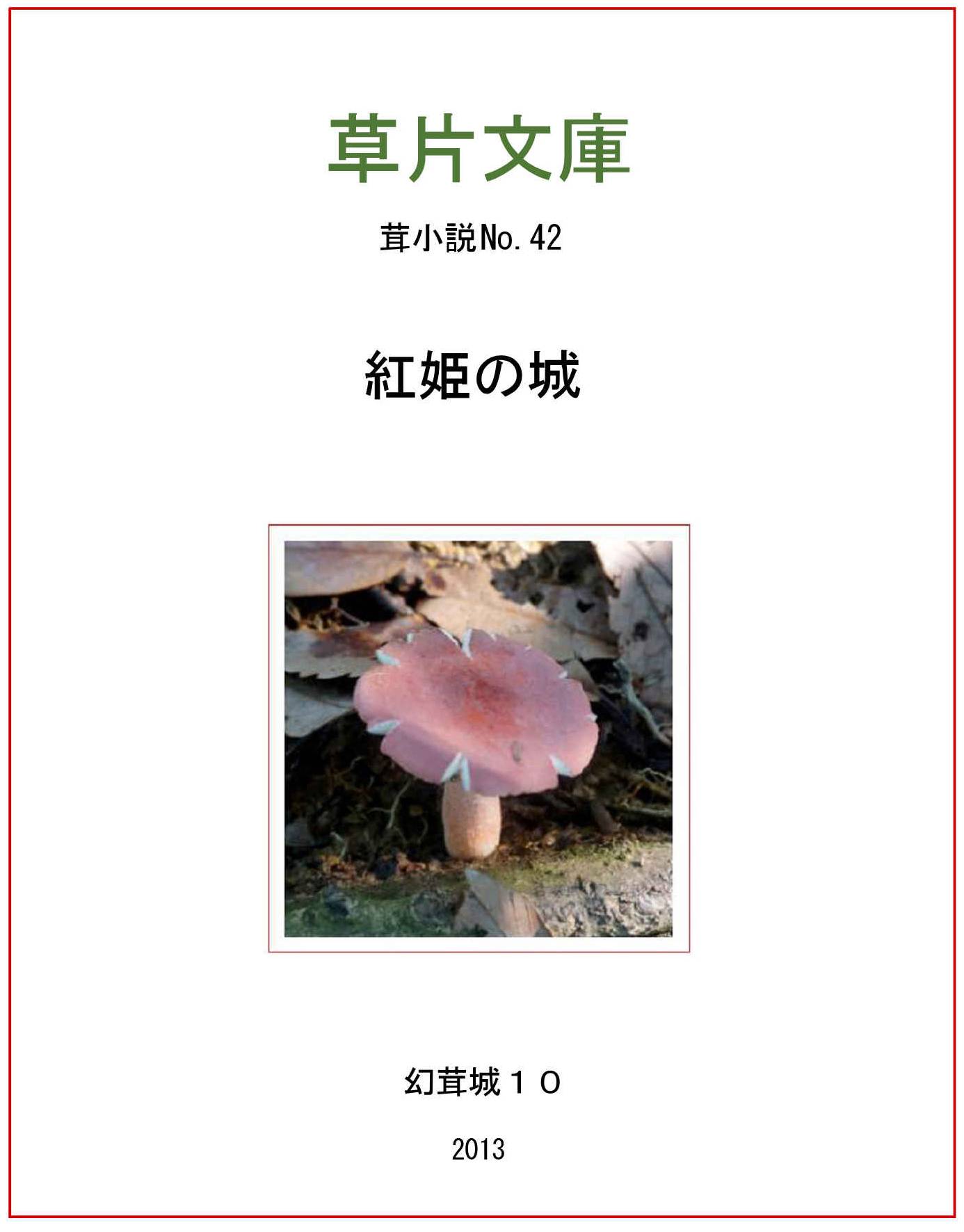 紅姫の城ー幻茸城１０